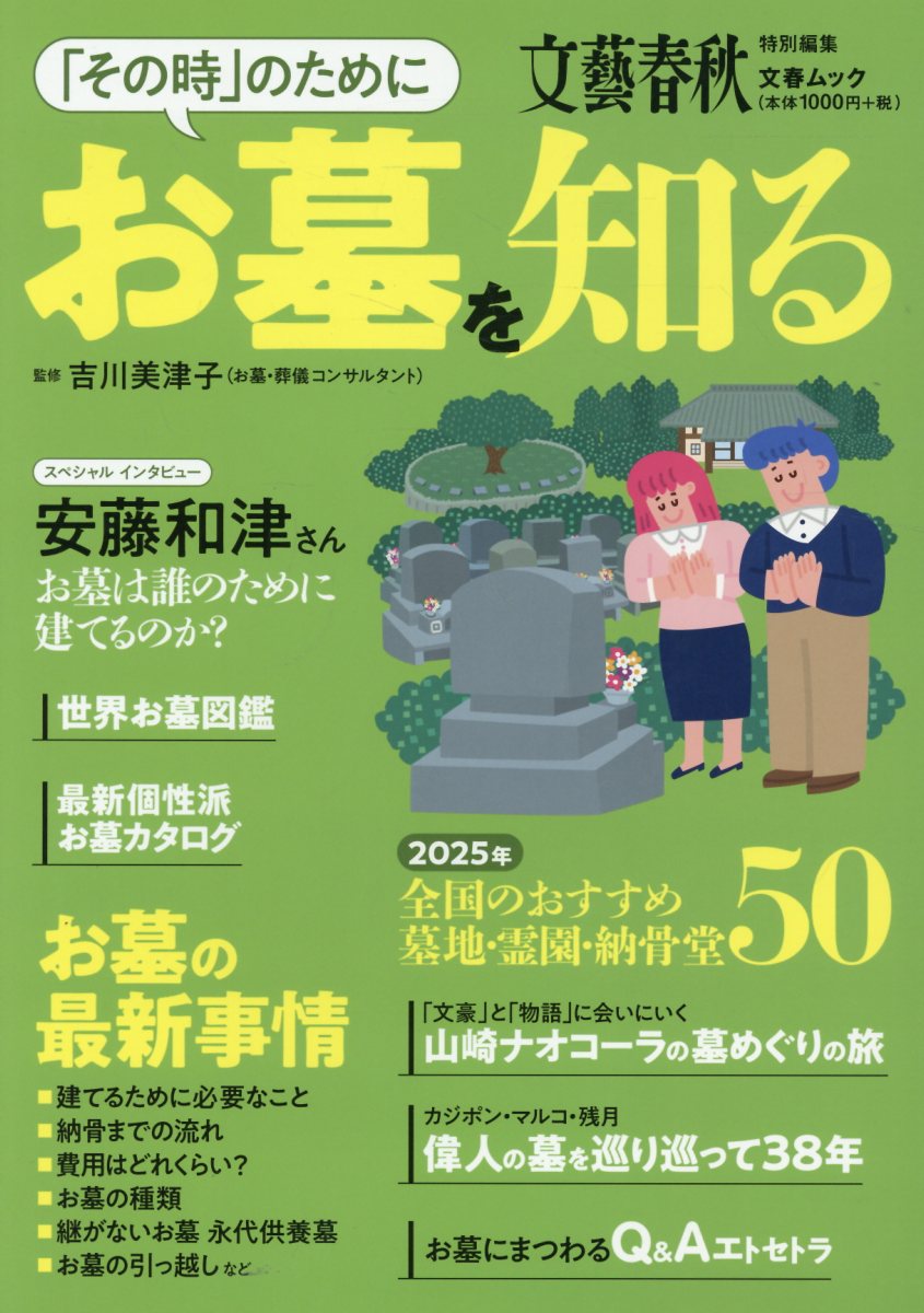 「その時」のためにお墓を知る/文藝春秋