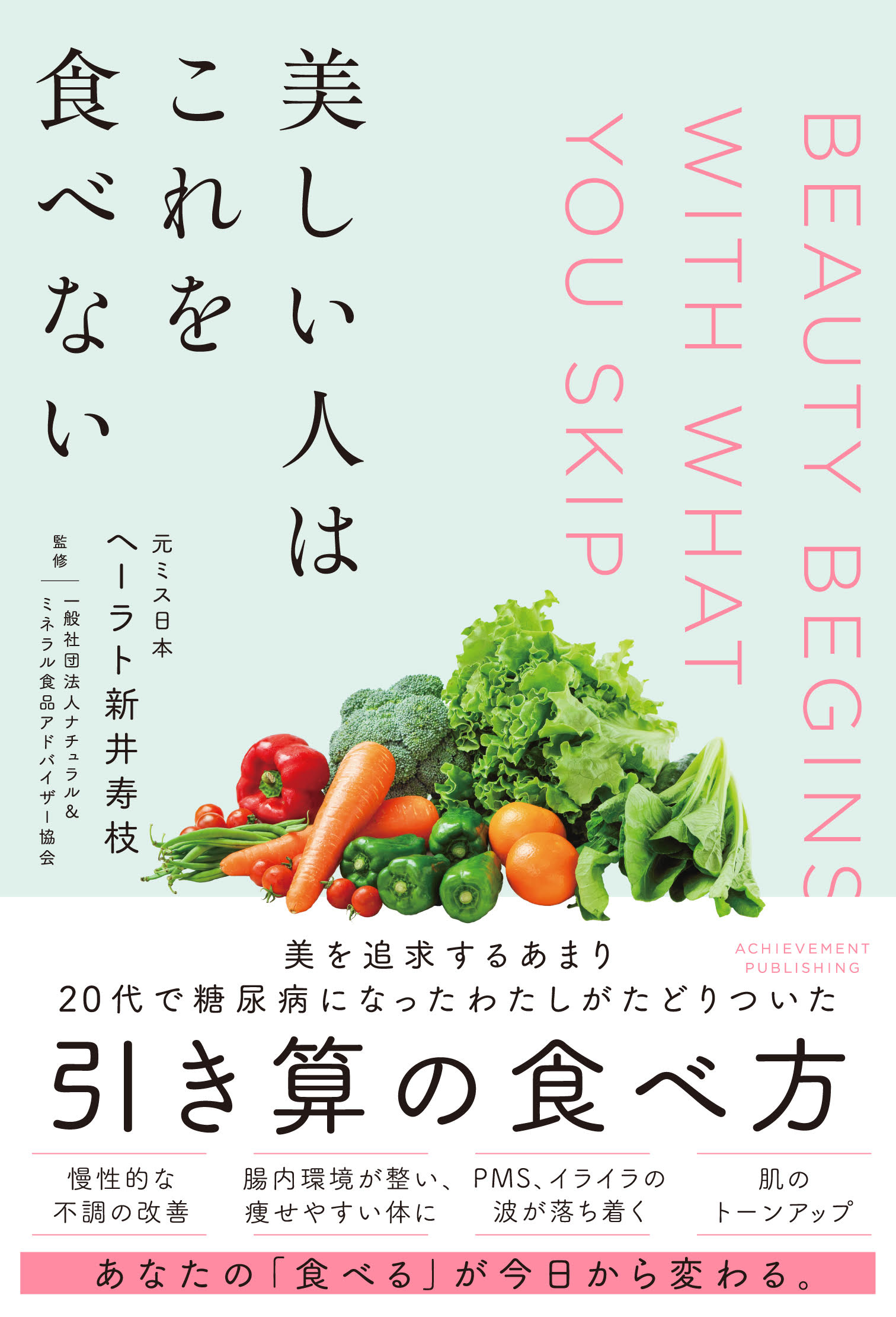 美しい人はこれを食べない/アチ-ブメント出版/ヘーラト新井寿枝