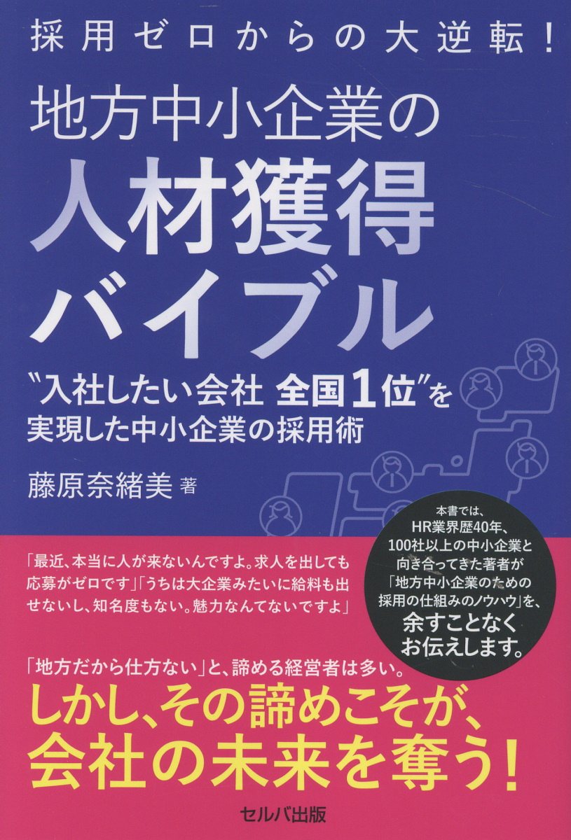 採用ゼロからの大逆転！　地方中小企業の人材獲得バイブル “入社したい会社全国１位”を実現した中小企業の採用/セルバ出版/藤原奈緒美