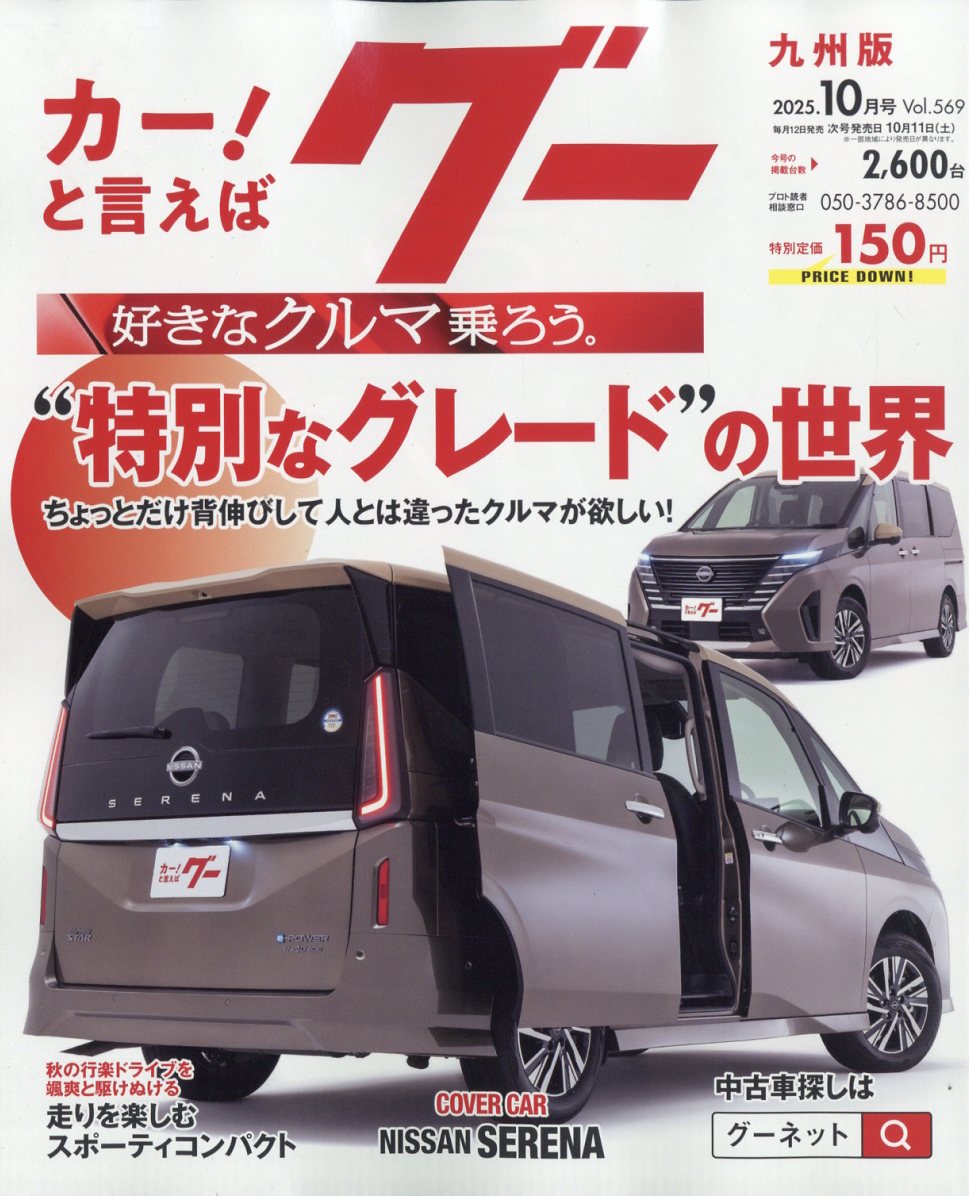 グー九州版 2025年 10月号 [雑誌]/プロトコーポレーション