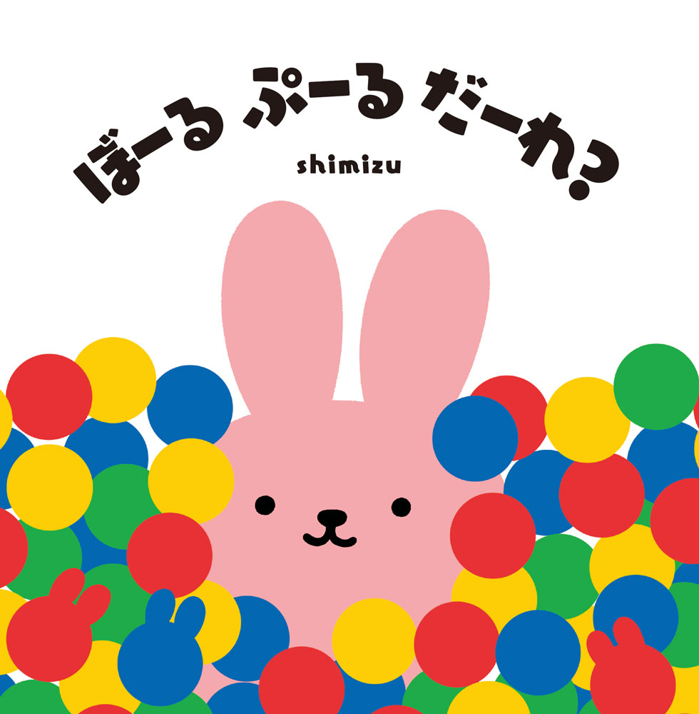 ぼーる　ぷーる　だーれ？/ポプラ社/ｓｈｉｍｉｚｕ