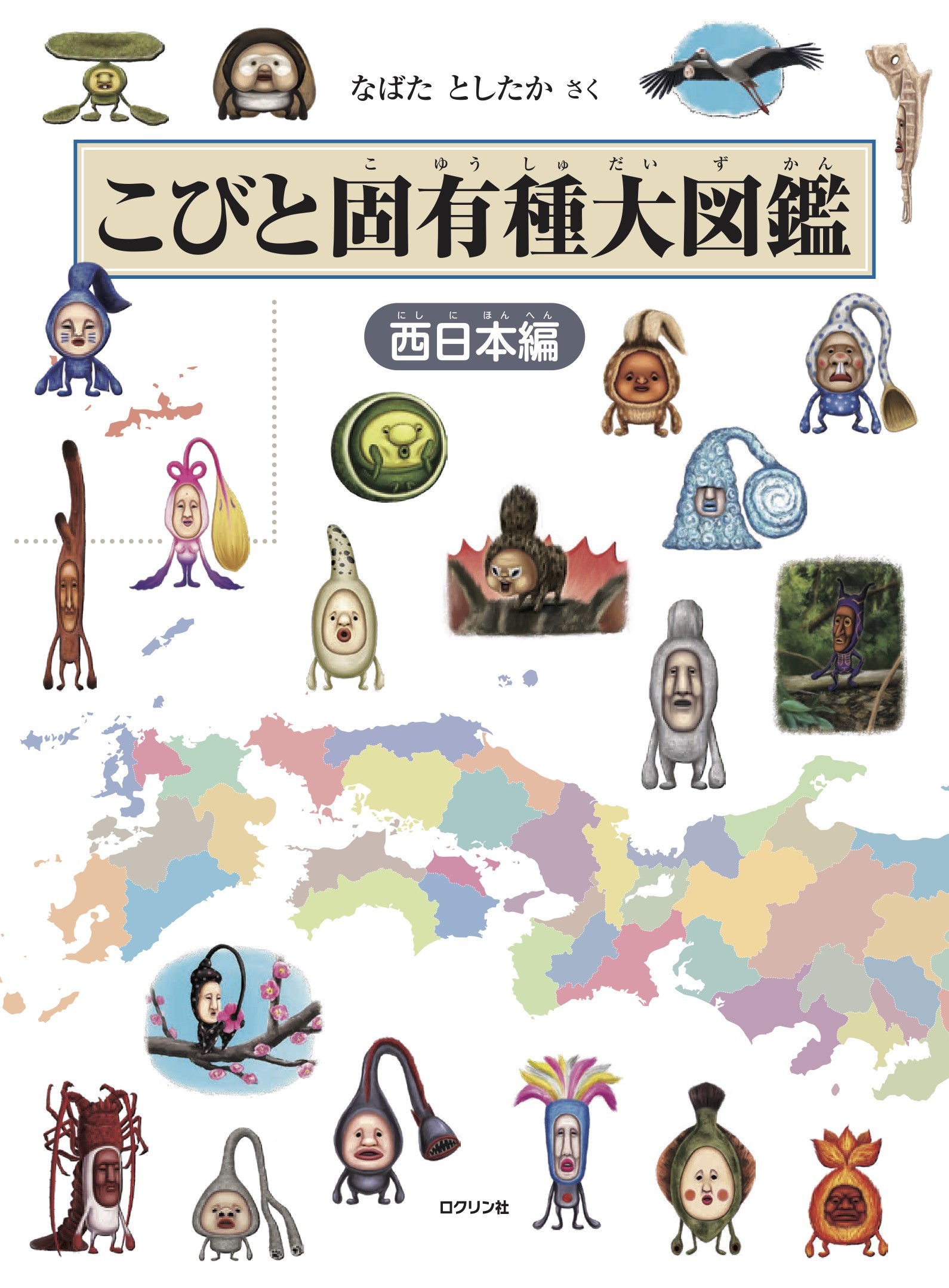 こびと固有種大図鑑　西日本編/ロクリン社/なばたとしたか