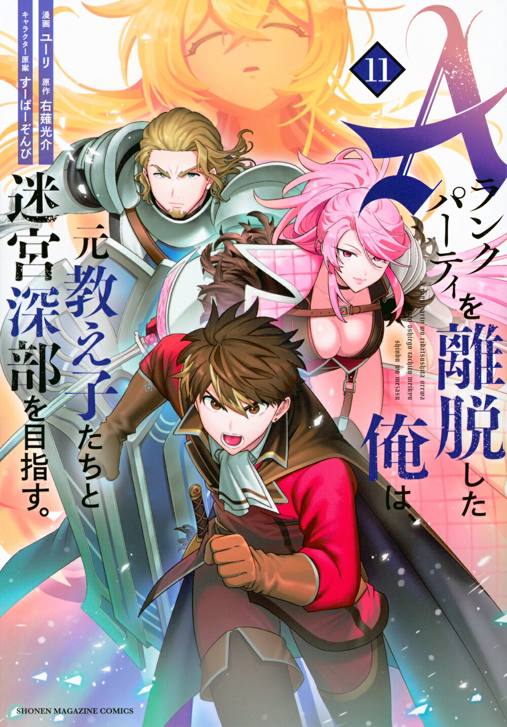 Ａランクパーティを離脱した俺は、元教え子たちと迷宮深部を目指す。 １１/講談社/ユーリ