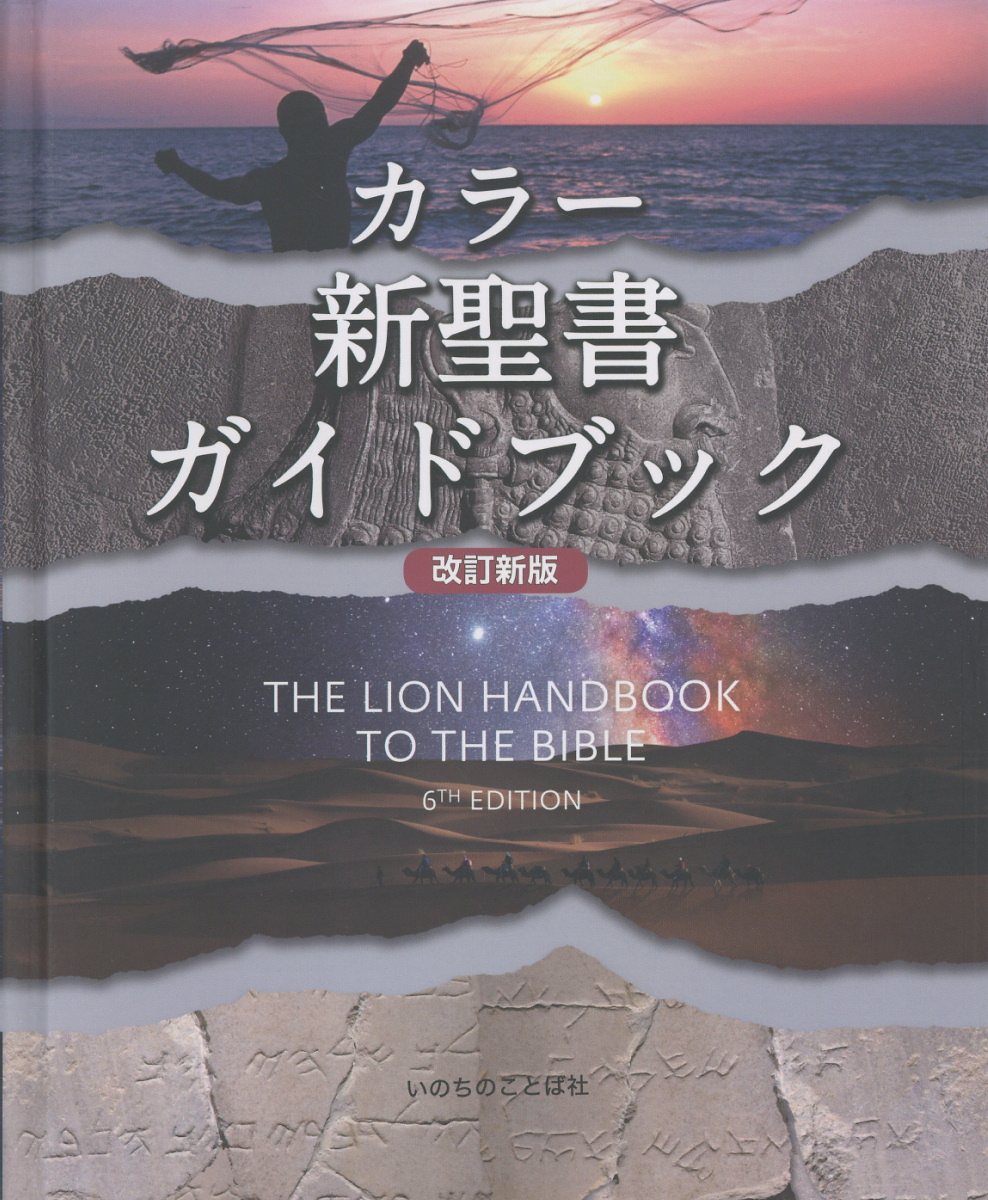 楽天市場】いのちのことば社 新聖書ハンドブック 新装改訂