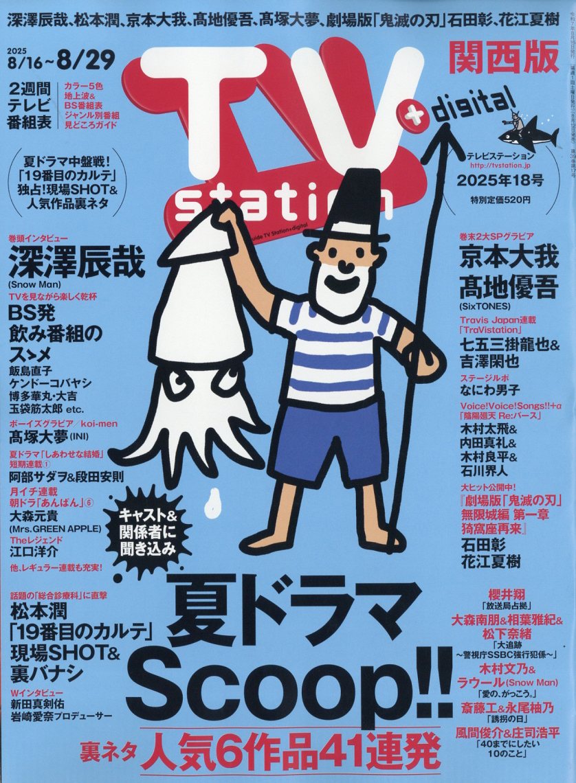 TV station(テレビステーション) 関西版 2025年 8/16号 [雑誌]/東京ニュース通信社