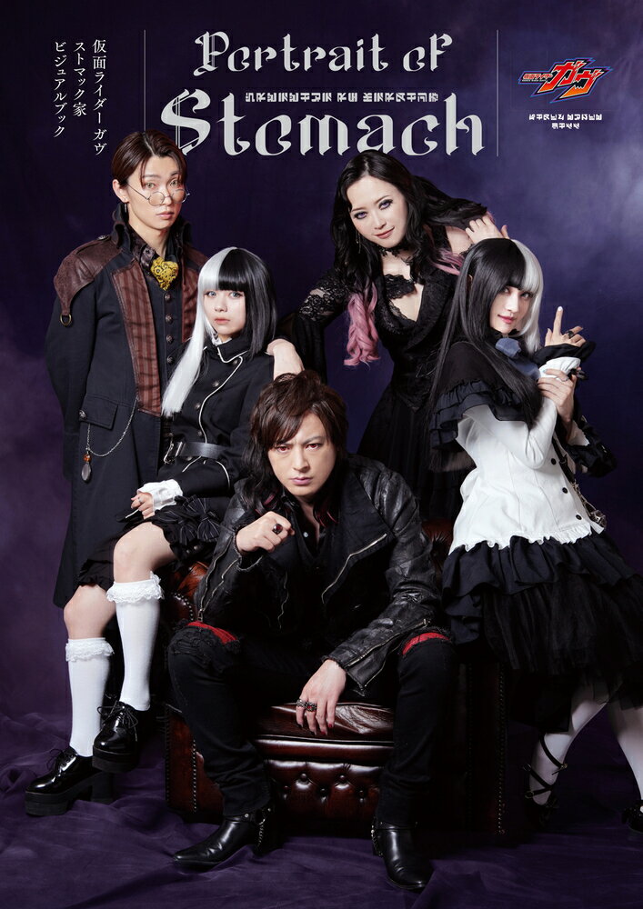 仮面ライダーガヴ　ストマック家ビジュアルブック　Ｐｏｒｔｒａｉｔ　ｏｆ　Ｓｔｏｍ/ホビ-ジャパン