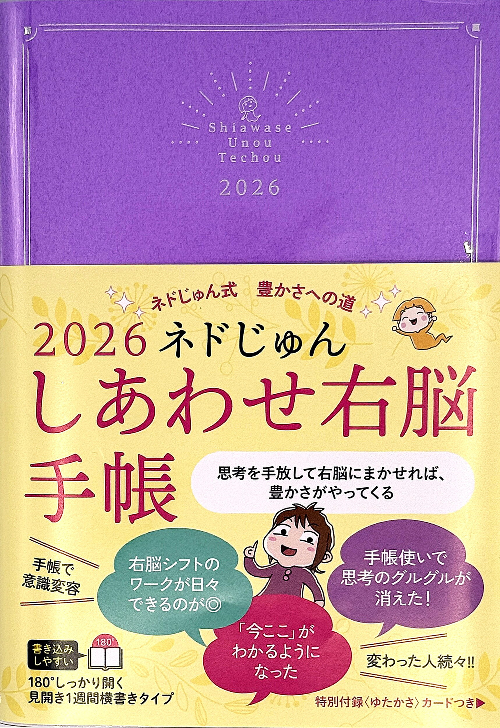 ネドじゅん　しあわせ右脳手帳 ネドじゅん式　豊かさへの道 ２０２６/永岡書店/ネドじゅん
