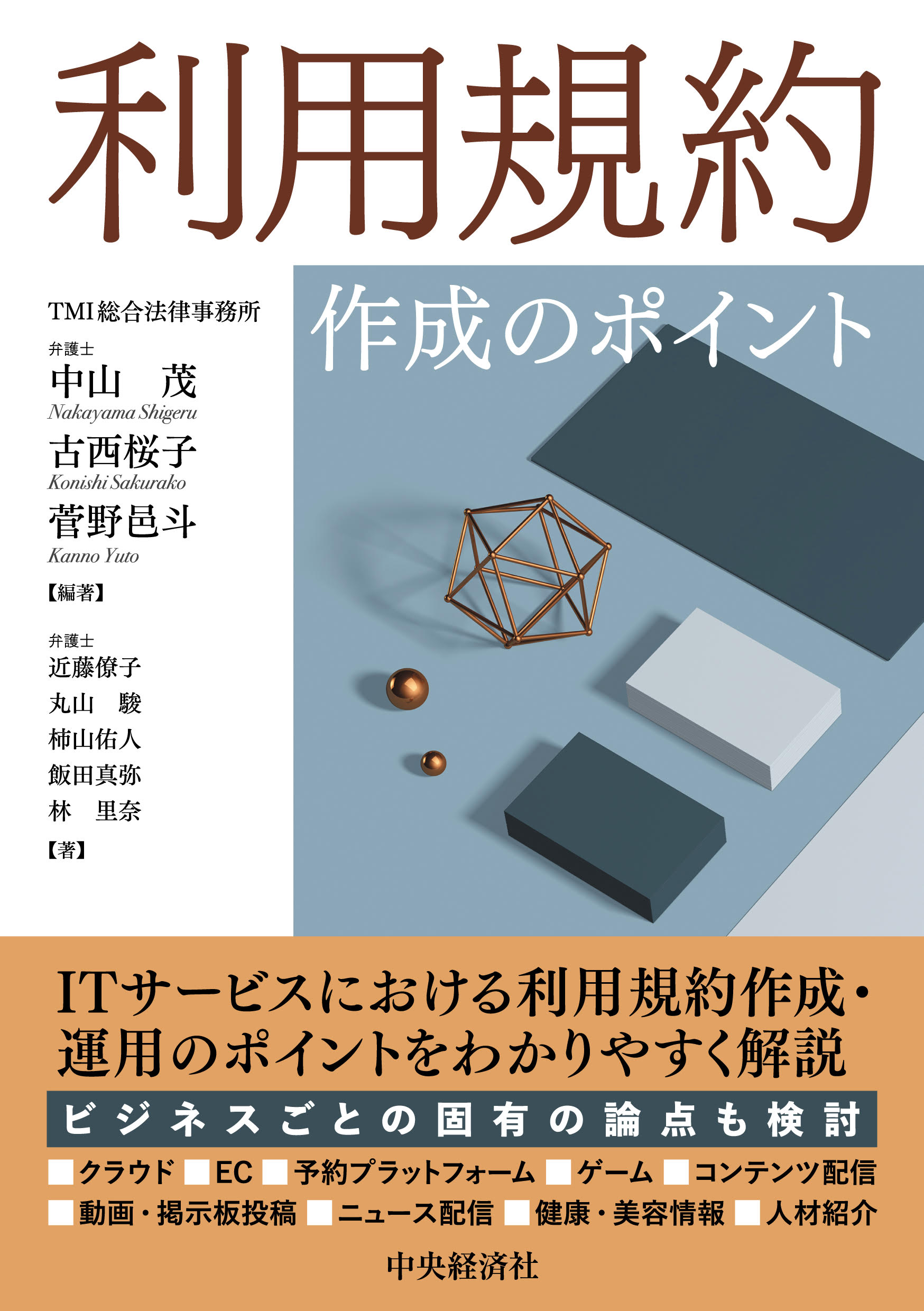 利用規約作成のポイント/中央経済社/中山茂（弁護士）