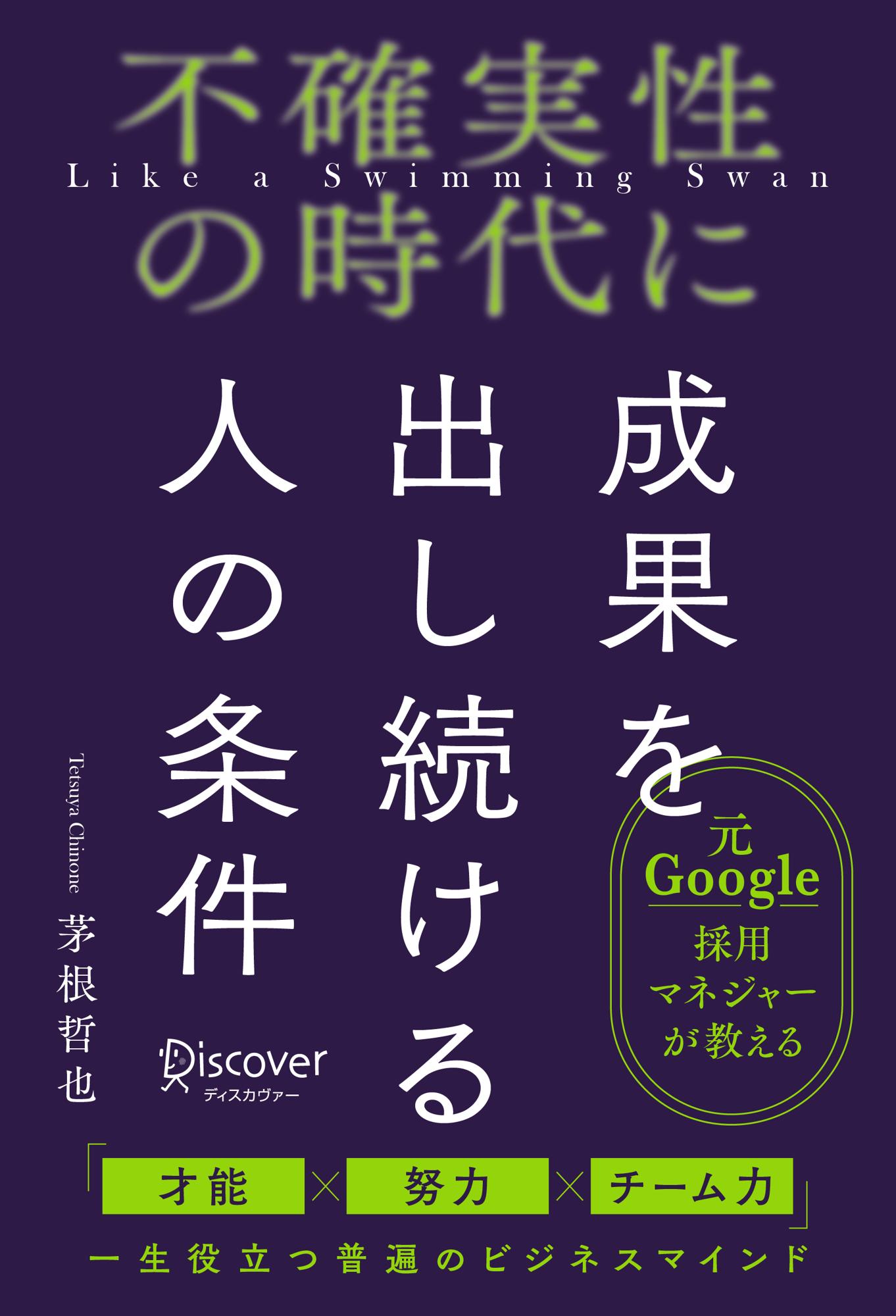 不確実性の時代に成果を出し続ける人の条件/ディスカヴァ-・トゥエンティワン/茅根哲也
