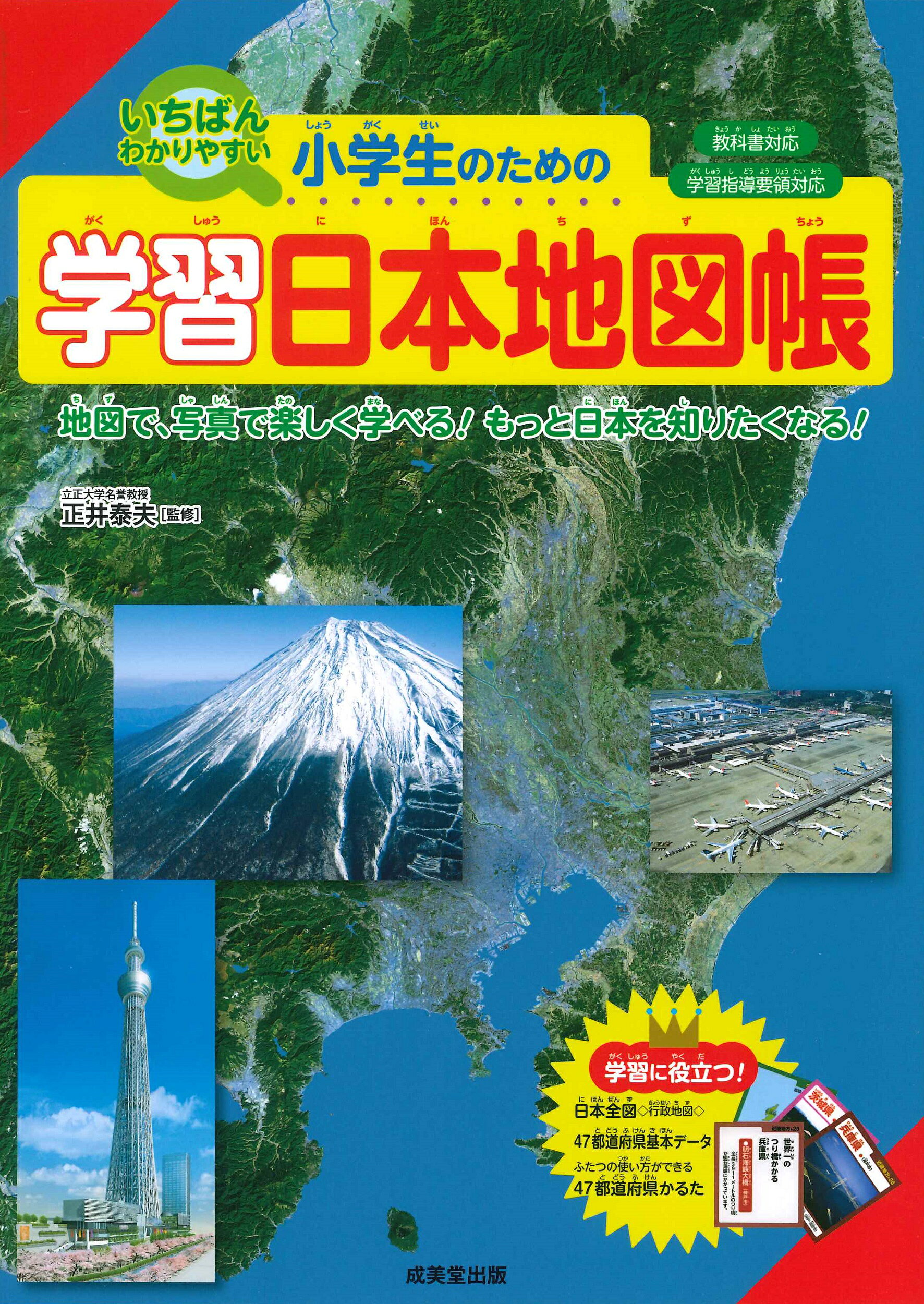 小学生のための学習日本地図帳/成美堂出版/正井泰夫