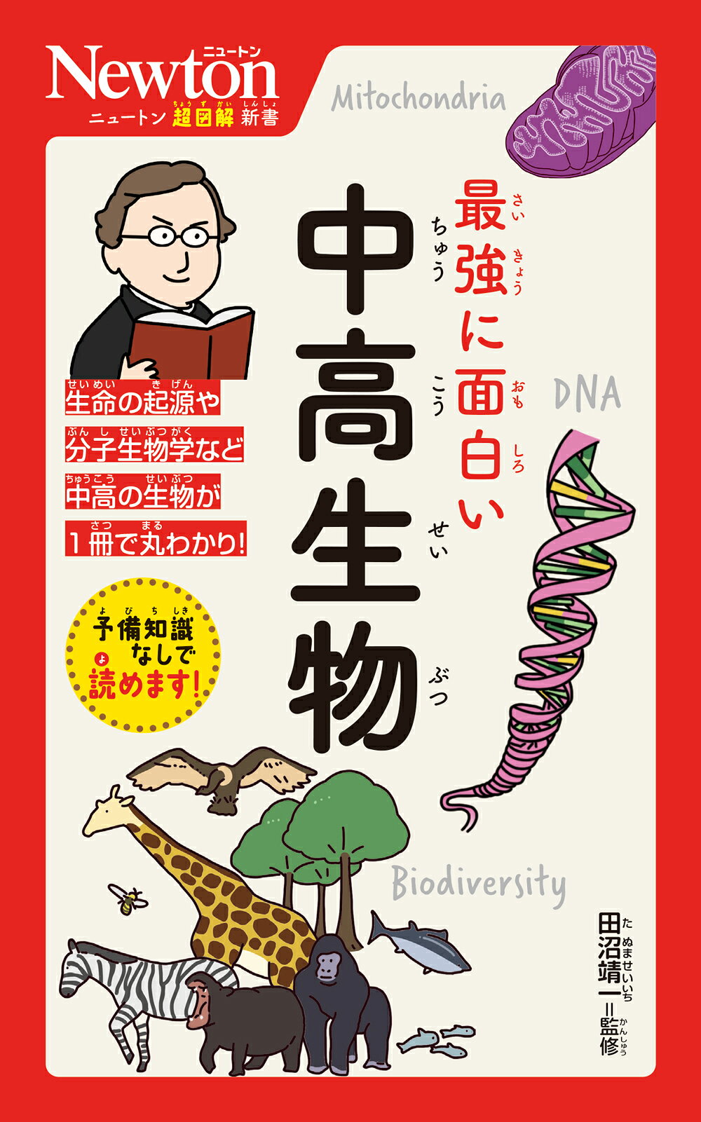 最強に面白い中高生物/ニュ-トンプレス/田沼靖一
