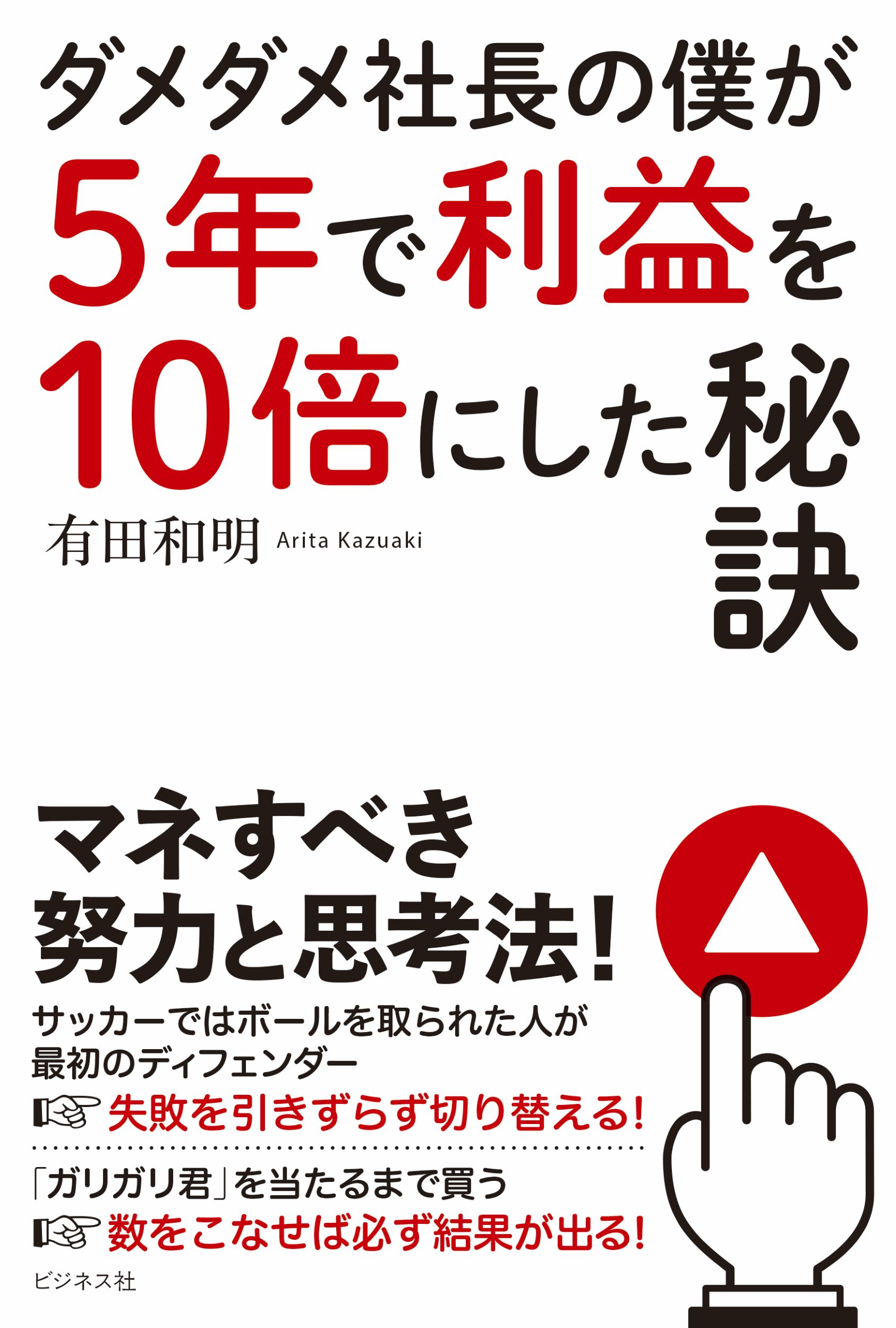 ダメダメ社長の僕が５年で利益を１０倍にした秘訣/ビジネス社/有田和明