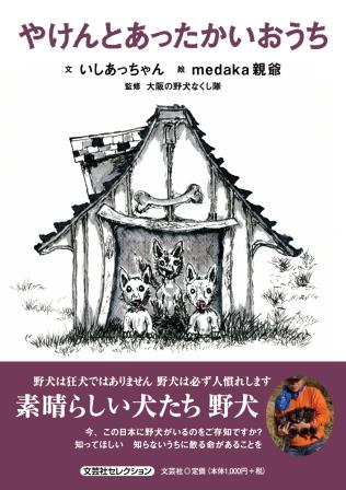 やけんとあったかいおうち/文芸社/いしあっちゃん