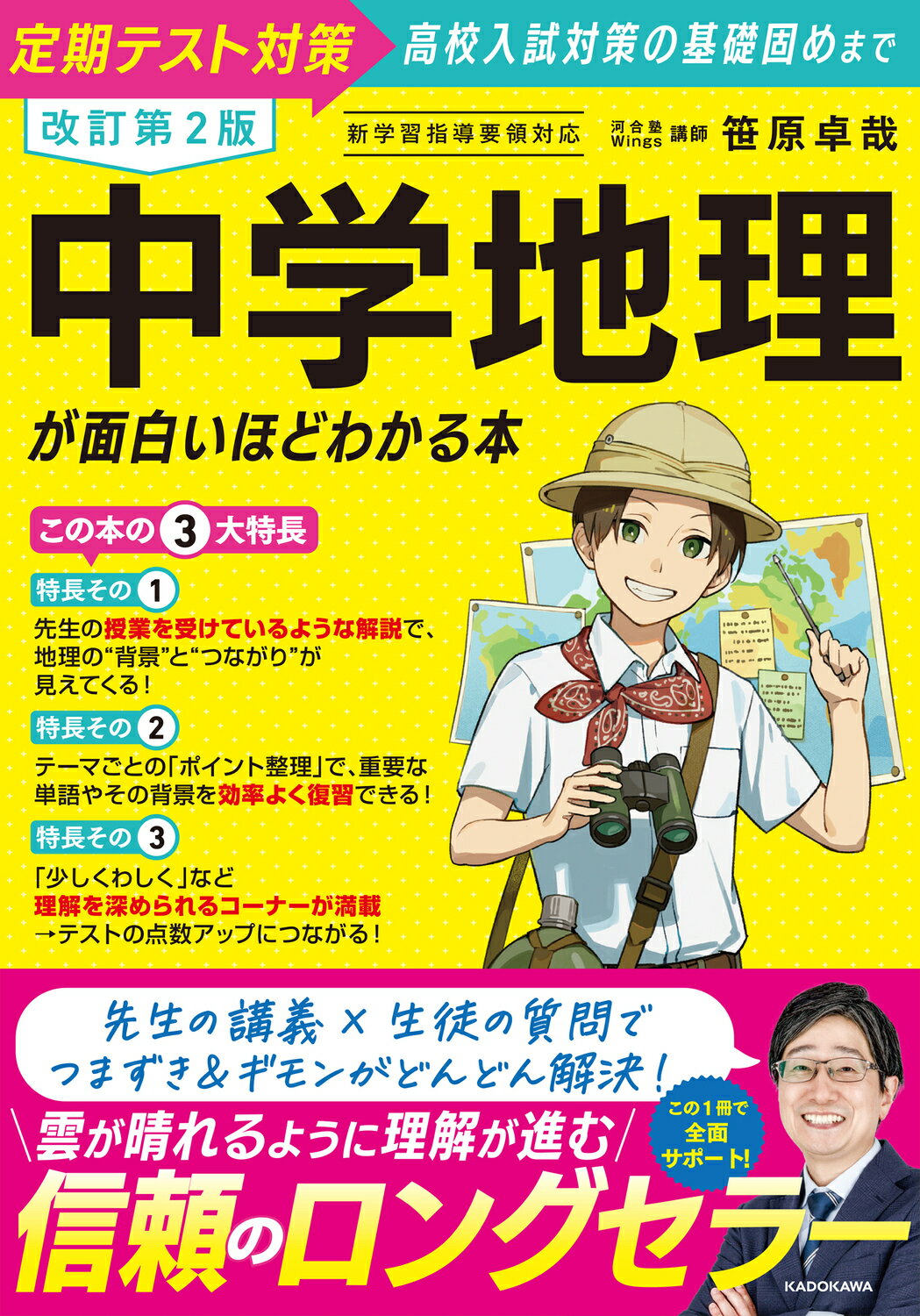 中学地理が面白いほどわかる本 定期テスト対策から高校入試対策の基礎固めまで 改訂第２版/ＫＡＤＯＫＡＷＡ/笹原卓哉