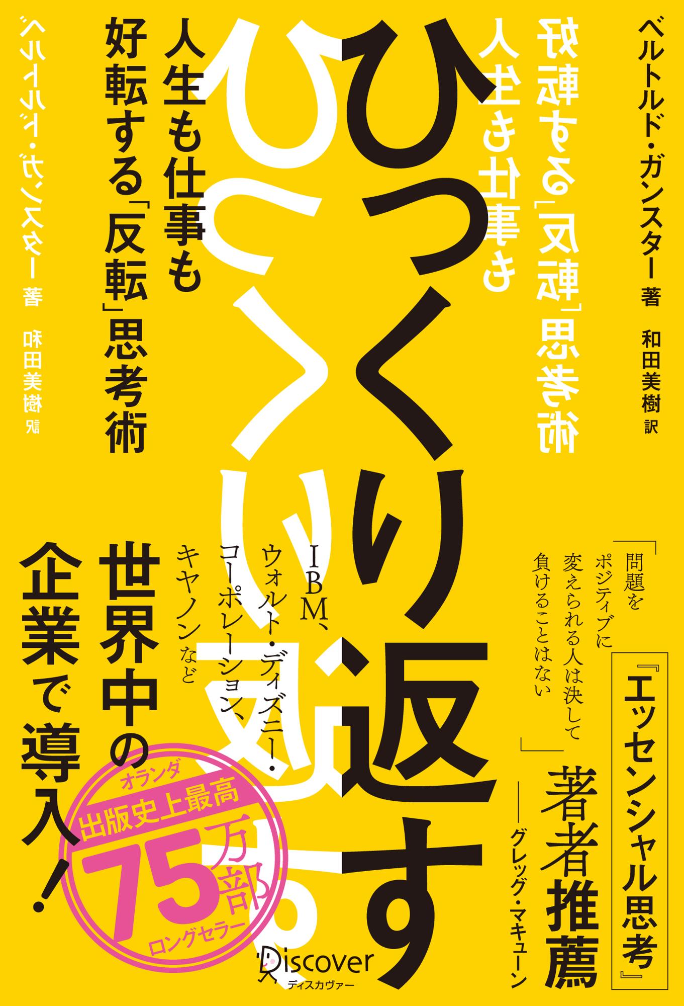 ひっくり返す（ＦＬＩＰ　ｔｈｉｎｋｉｎｇ）人生も仕事も好転する「反転」思考術/ディスカヴァ-・トゥエンティワン/ベルトルド・ガンスター