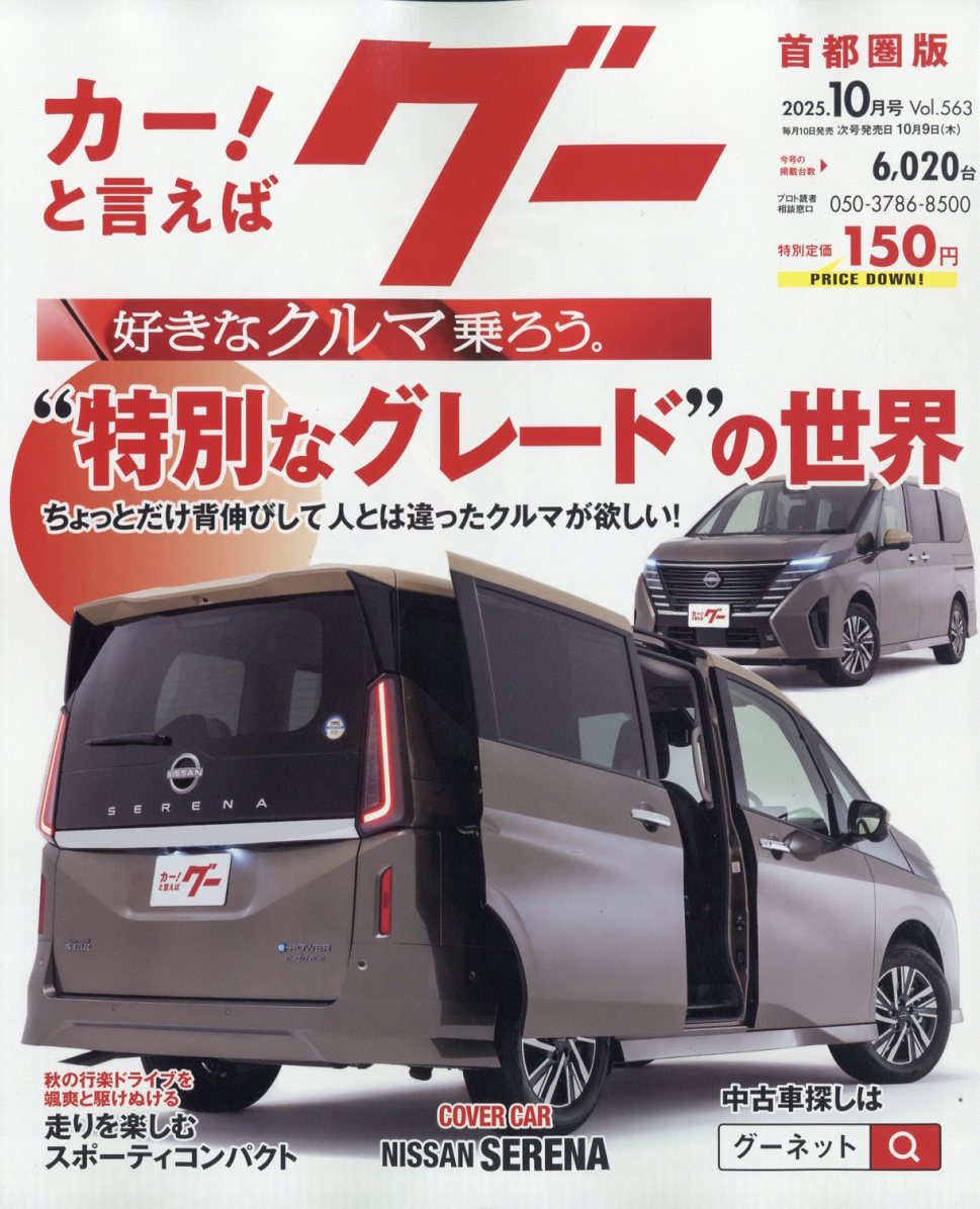 グー首都圏版 2025年 10月号 [雑誌]/プロトコーポレーション