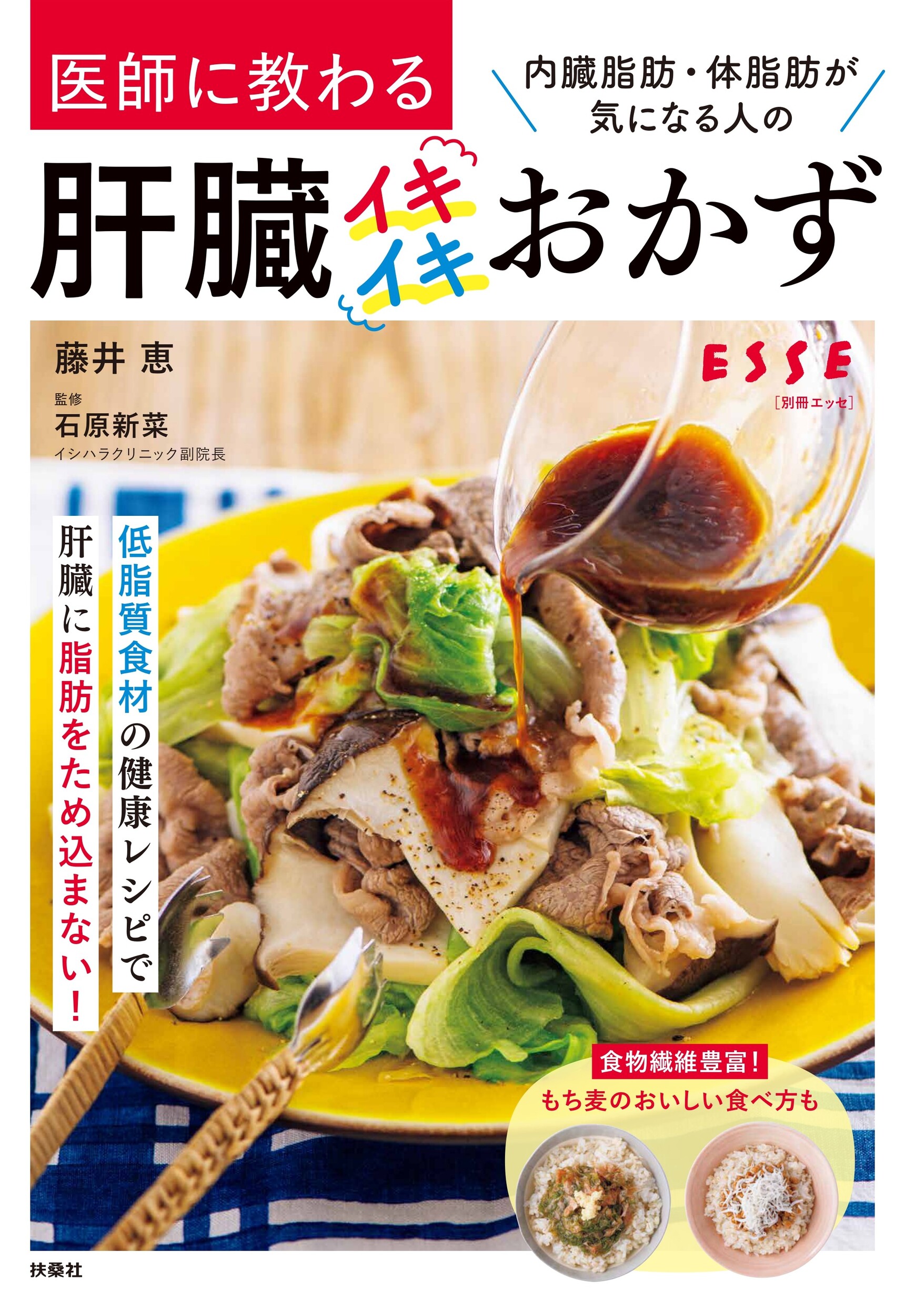 医師に教わる内臓脂肪・体脂肪が気になる人の肝臓イキイキおかず/扶桑社/藤井恵