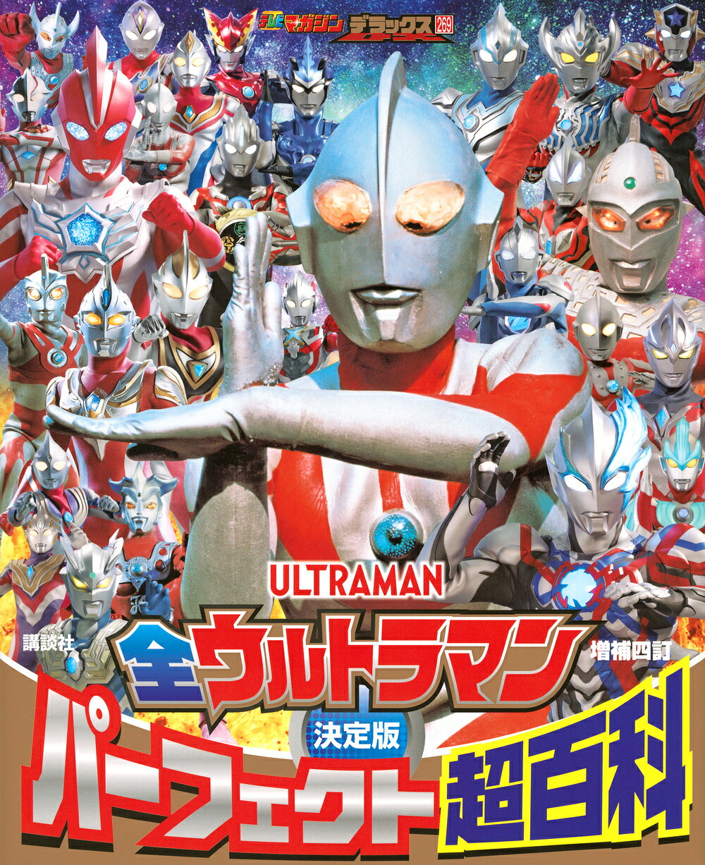 楽天市場】講談社 全ウルトラ怪獣完全超百科ウルトラQ～ウルトラマン
