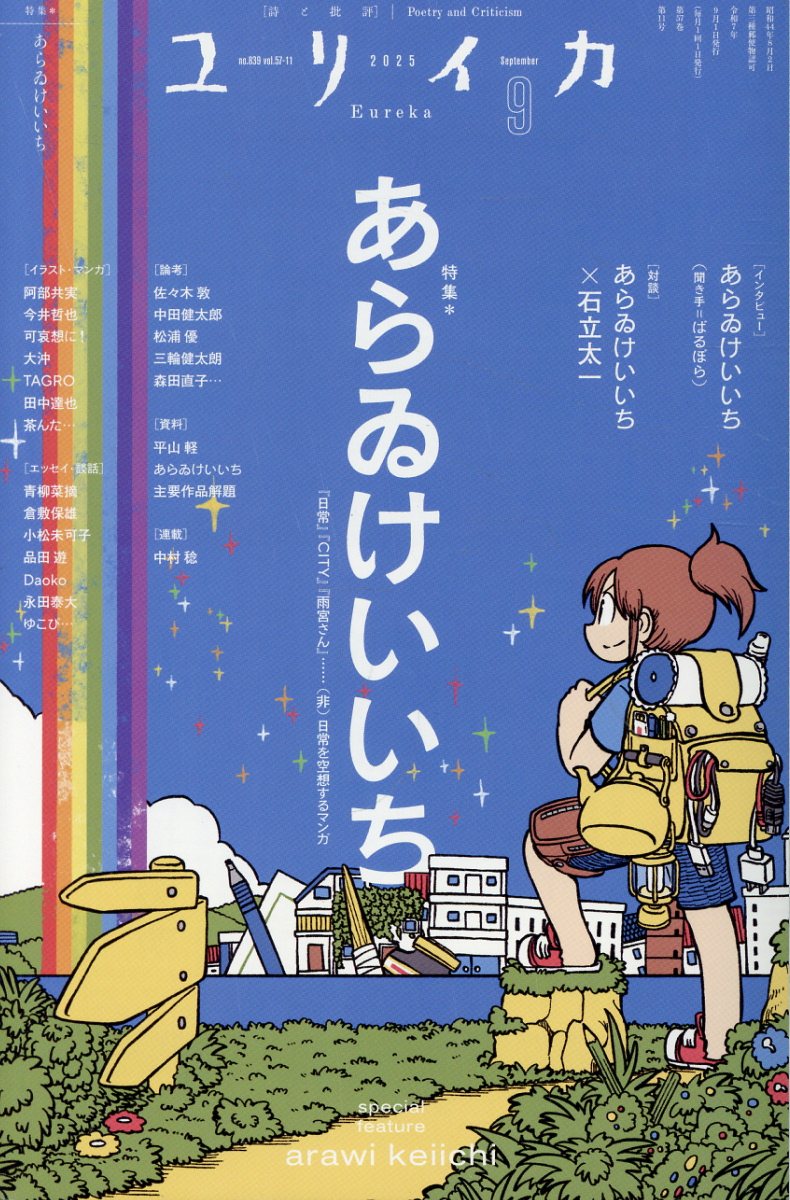 ユリイカ 詩と批評 ２０２５　９（第５７巻第１１号/青土社