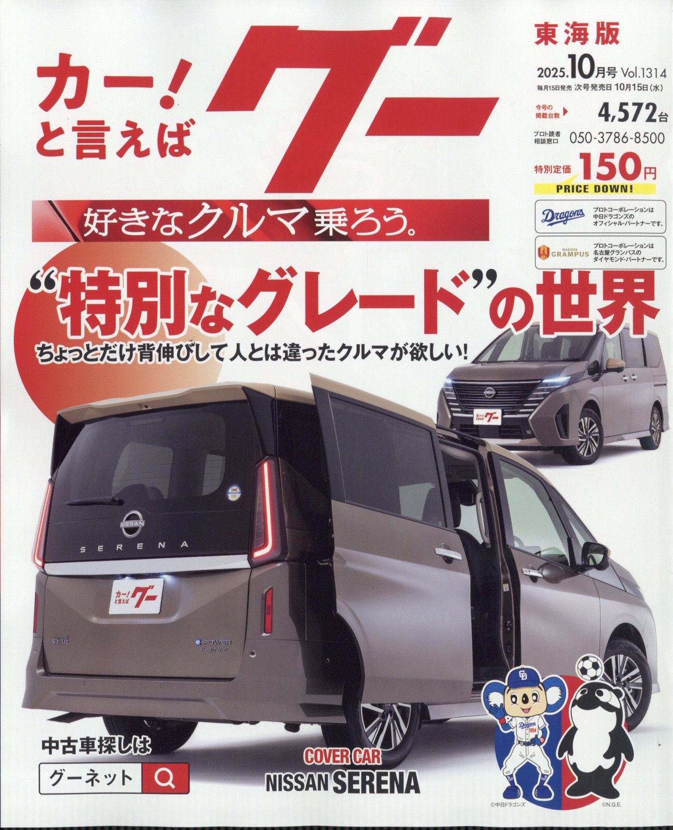 グー東海版 2025年 10月号 [雑誌]/プロトコーポレーション