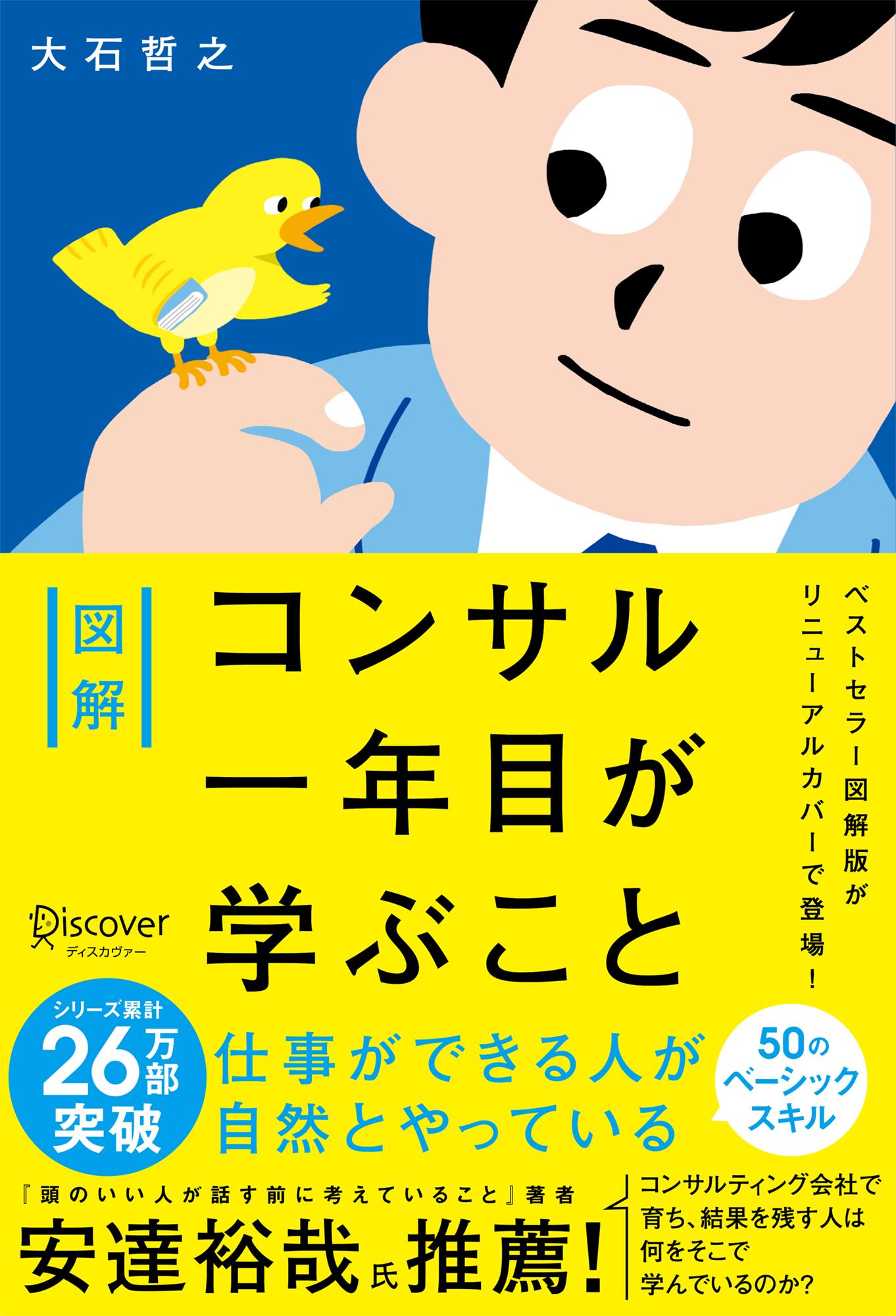 図解コンサル一年目が学ぶことプレミアムカバー/ディスカヴァ-・トゥエンティワン/大石哲之