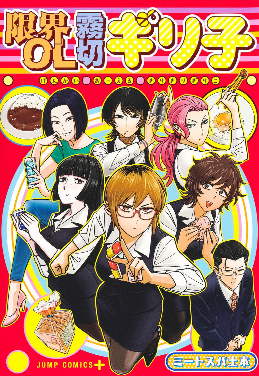 限界ＯＬ霧切ギリ子/集英社/ミートスパ土本