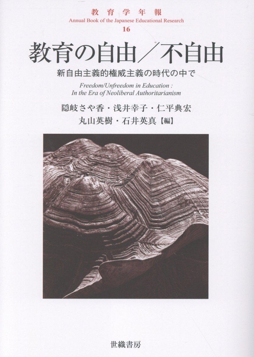 教育の自由／不自由/世織書房/隠岐さや香