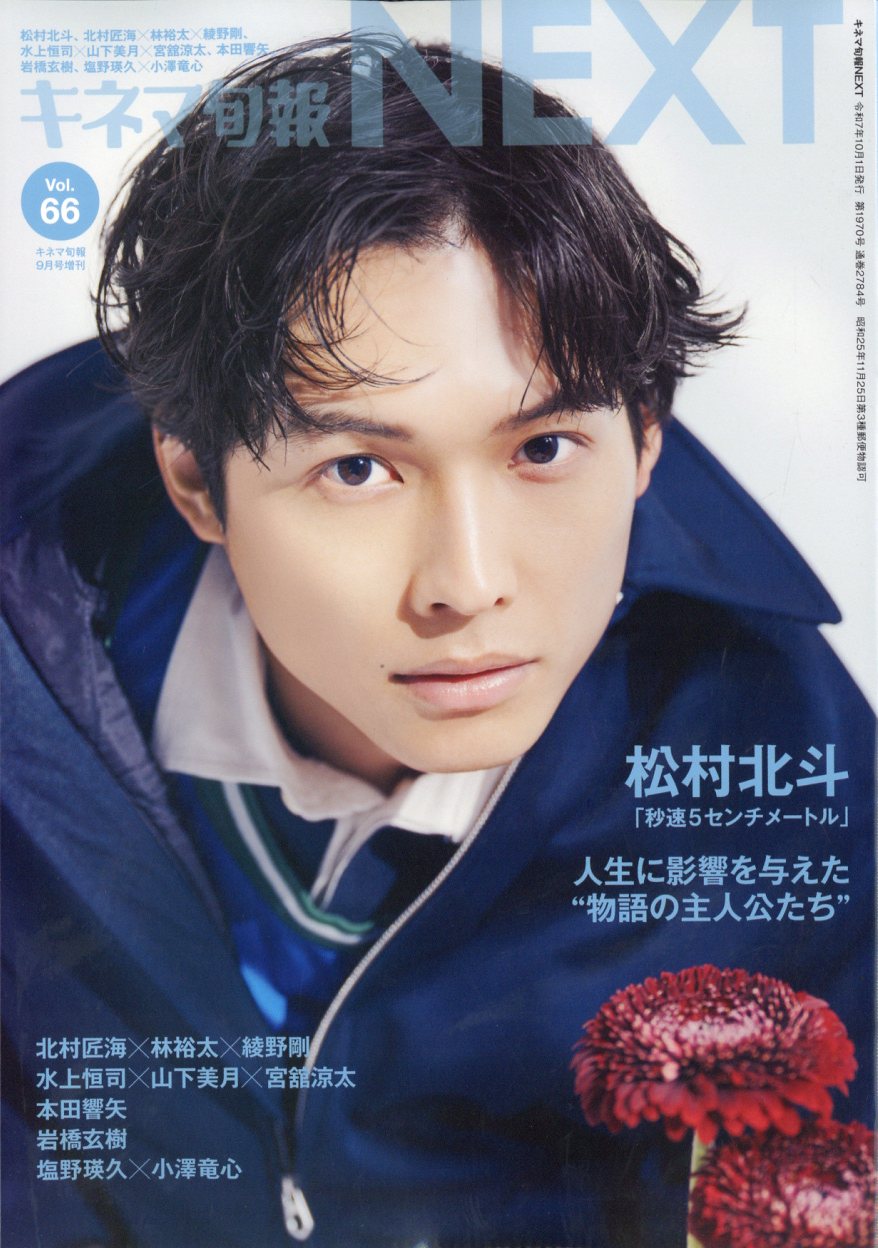 キネマ旬報NEXT(ネクスト) Vol.66 2025年 09月号 [雑誌]/キネマ旬報社