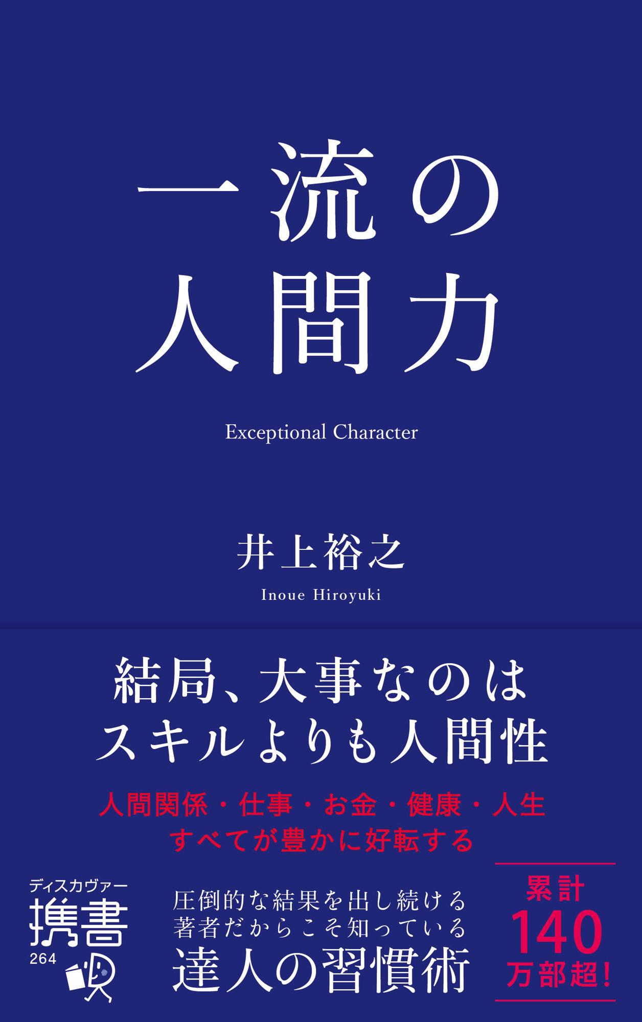 一流の人間力/ディスカヴァ-・トゥエンティワン/井上裕之