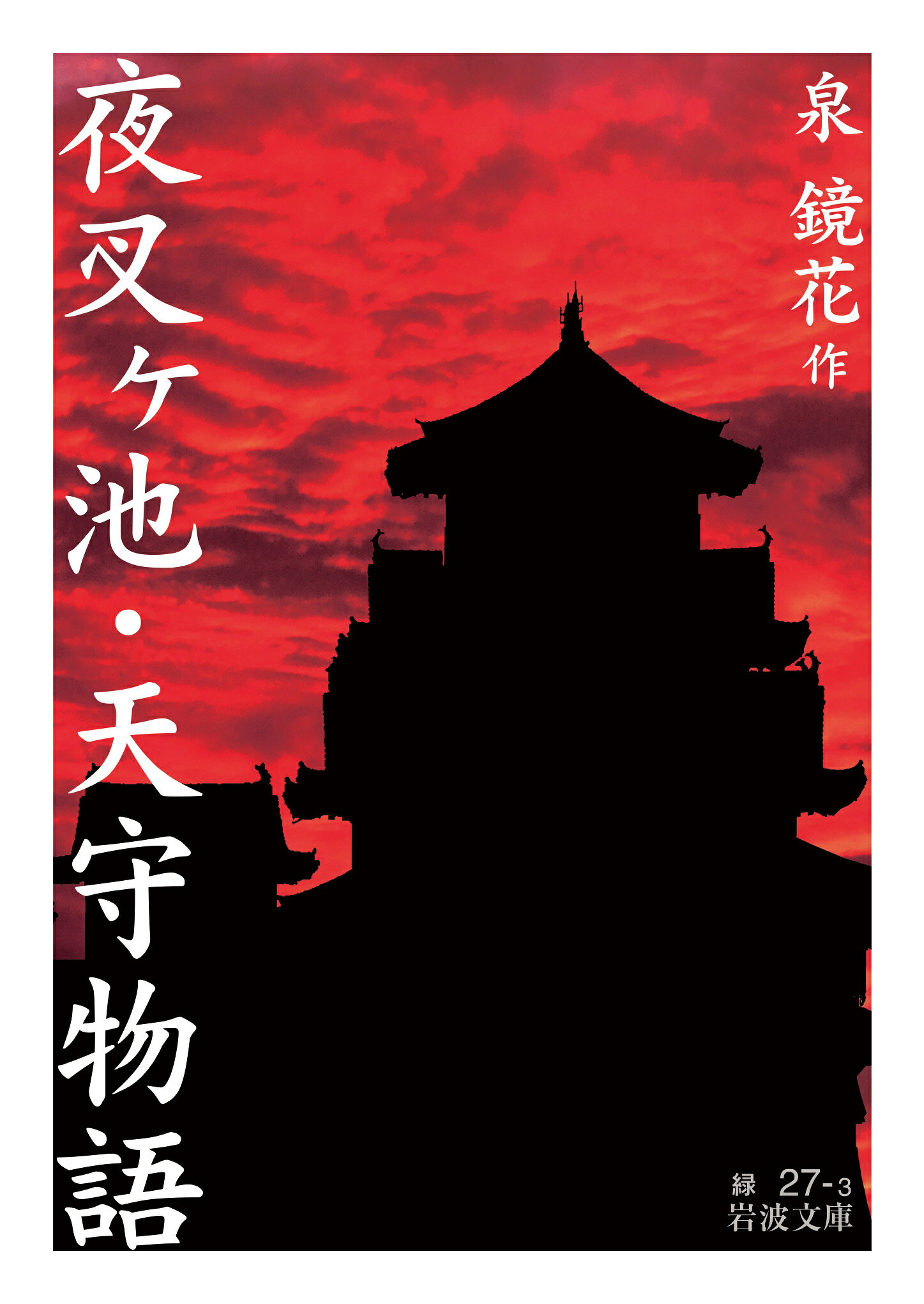 楽天市場】岩波書店 夜叉ヶ池・天守物語/岩波書店/泉鏡花 | 価格比較