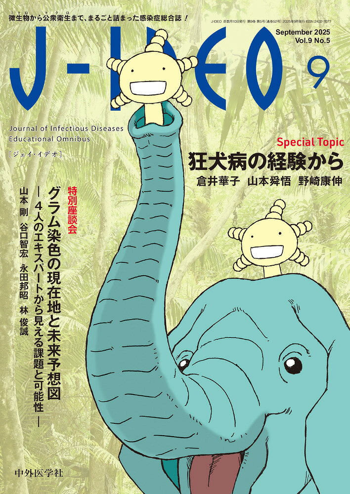 Ｊ-ＩＤＥＯ 微生物から公衆衛生まで、まるごと詰まった感染症総合 Ｖｏｌ．９　Ｎｏ．５（Ｓｅｐｔ/中外医学社/岩田健太郎
