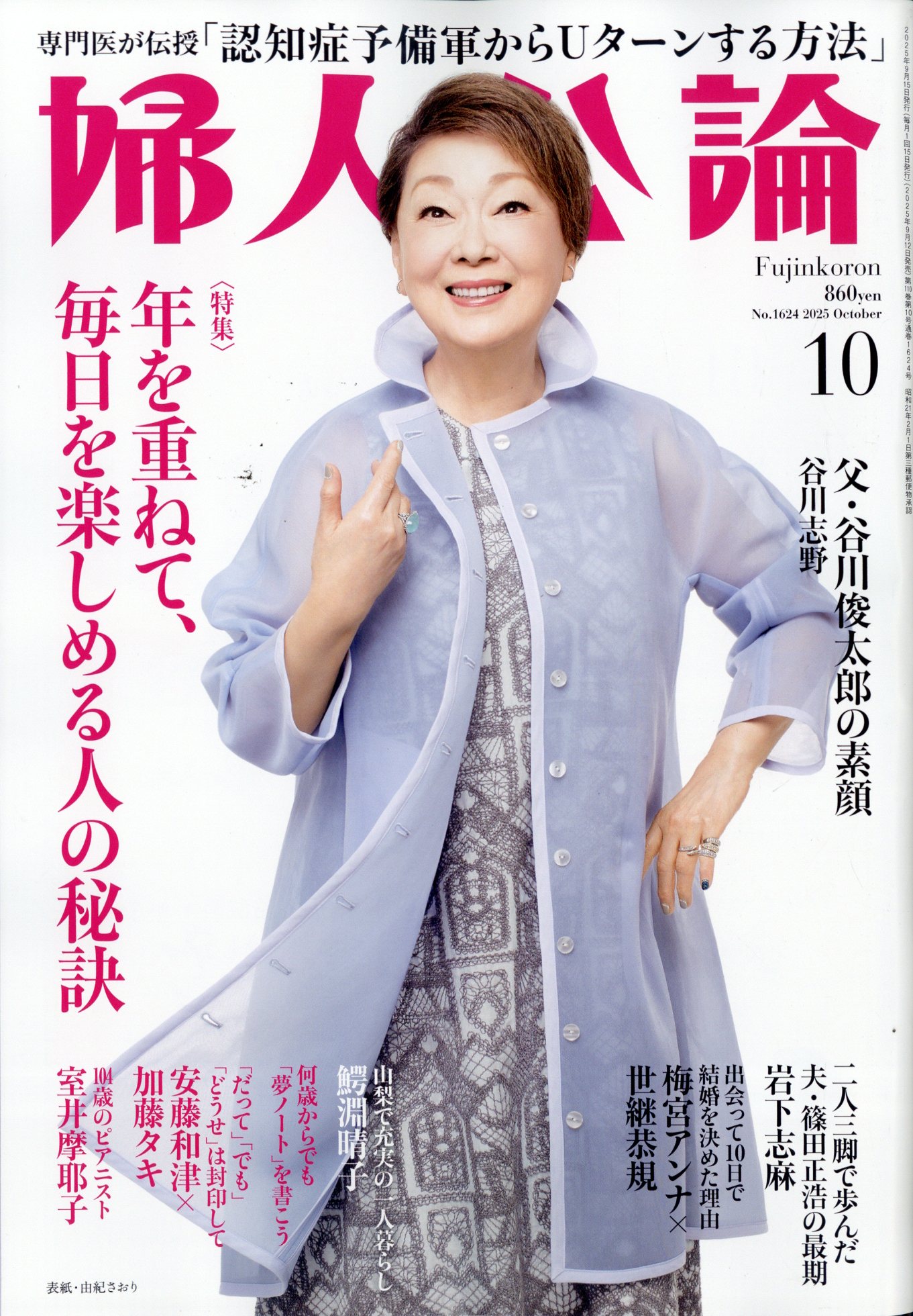 婦人公論 2025年 10月号 [雑誌]/中央公論新社