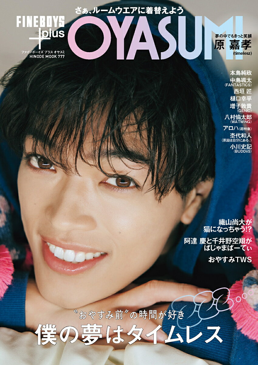 ＦＩＮＥＢＯＹＳ＋ｐｌｕｓ　ＯＹＡＳＵＭＩ/日之出出版