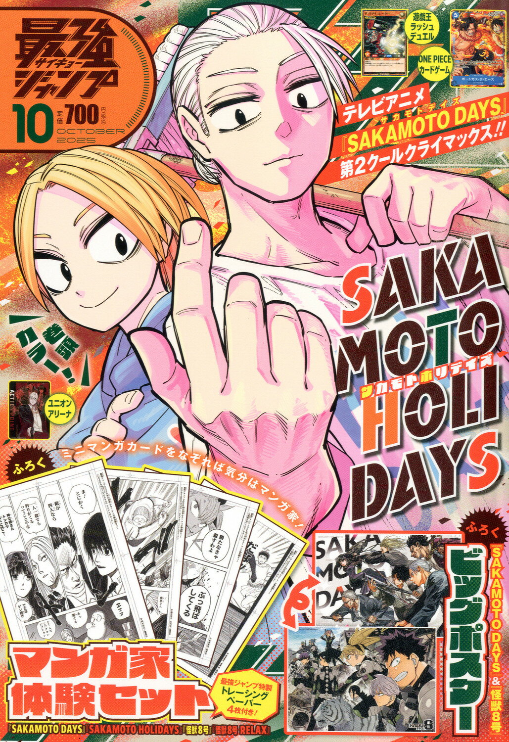 最強ジャンプ 2025年 10月号 [雑誌]/集英社