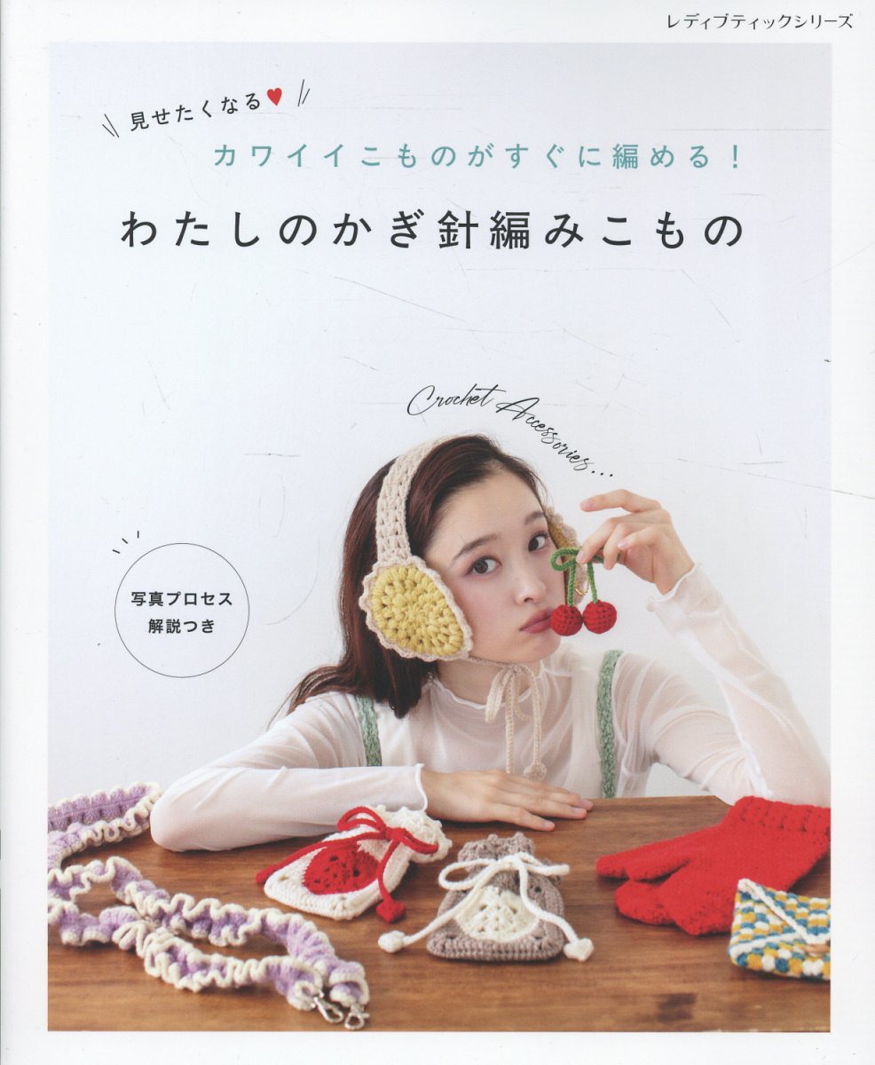 見せたくなるカワイイこものがすぐに編める！　わたしのかぎ針編みこもの/ブティック社