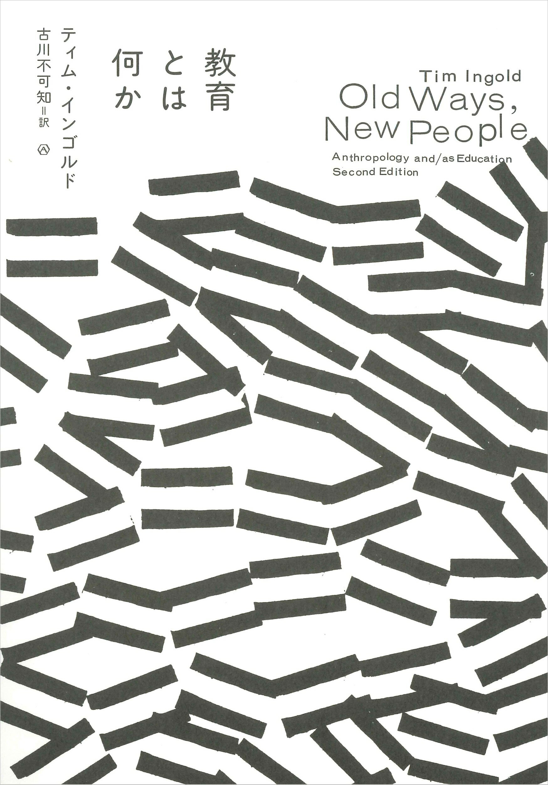 教育とは何か/亜紀書房/ティム・インゴルド