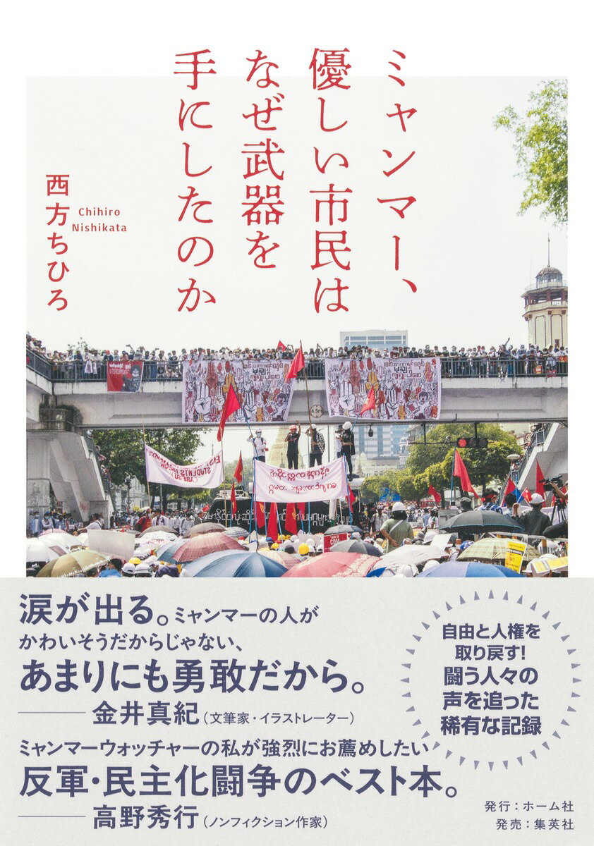 ミャンマー、優しい市民はなぜ武器を手にしたのか/ホ-ム社（千代田区）/西方ちひろ