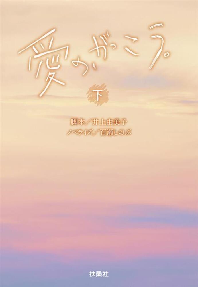愛の、がっこう。 下/扶桑社/井上由美子