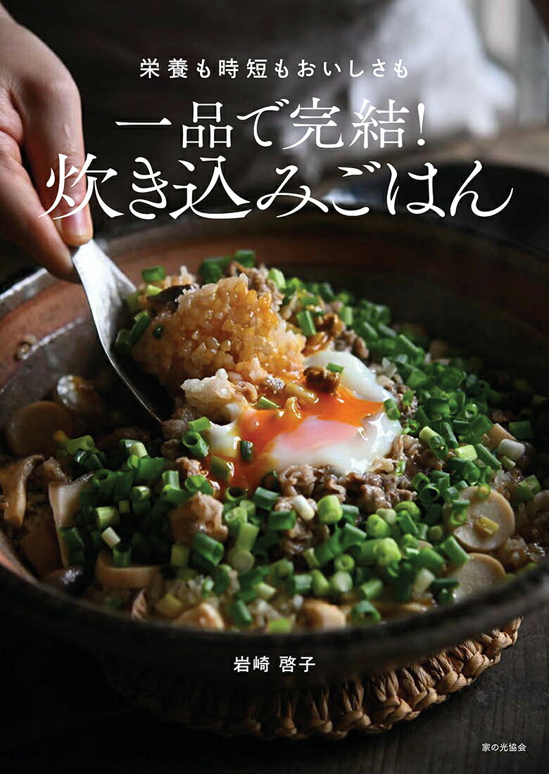 一品で完結！炊き込みごはん 栄養も時短もおいしさも/家の光協会/岩〓啓子