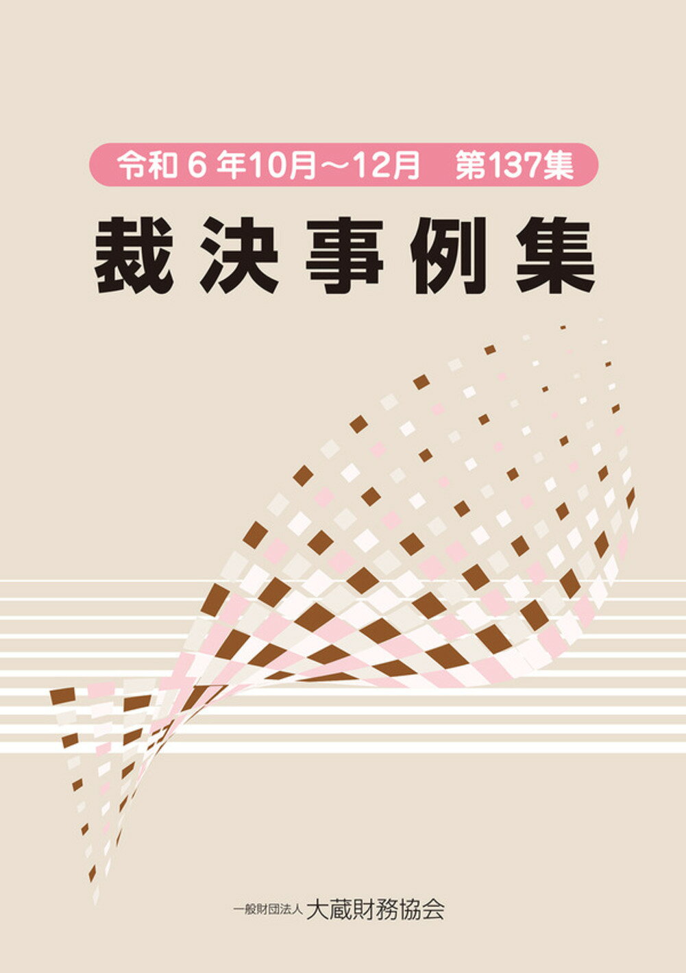 裁決事例集 第１３７集（令和６年１０月～１/大蔵財務協会/大蔵財務協会