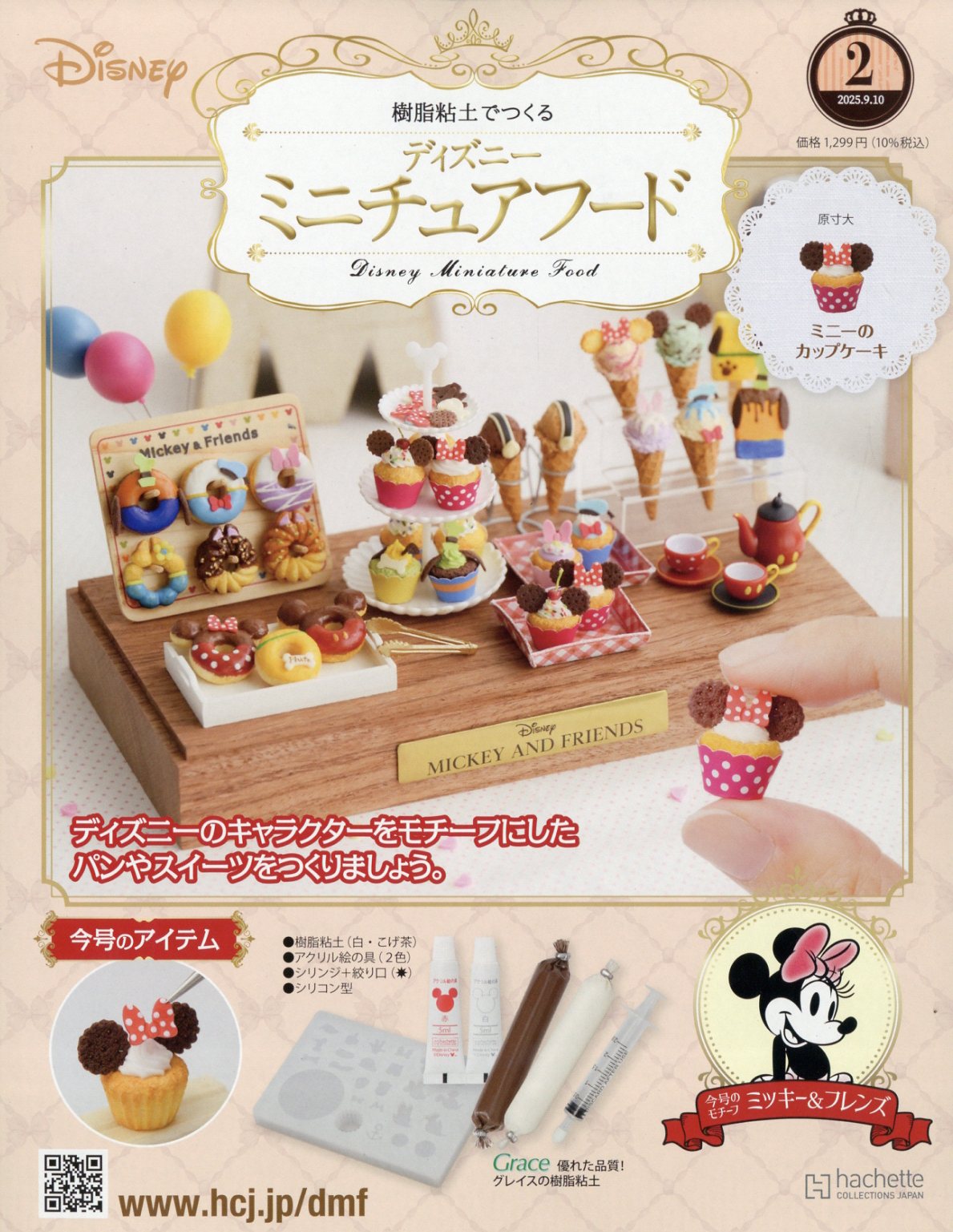 楽天市場】週刊 ディズニー ミニチュアフード 2025年 9/3号 [雑誌