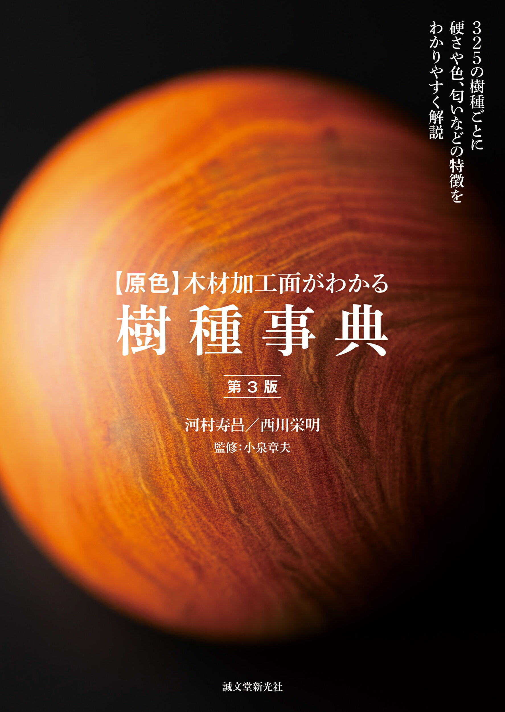 【原色】木材加工面がわかる樹種事典 ３２５の樹種ごとに硬さや色、匂いなどの特徴をわかり 第３版/誠文堂新光社/河村寿昌