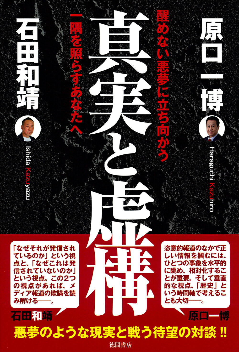 真実と虚構 醒めない悪夢に立ち向かう一隅を照らすあなたへ/徳間書店/原口一博