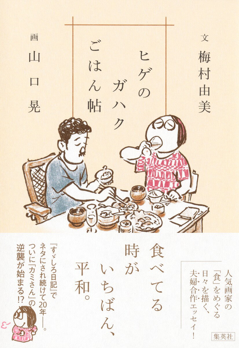 ヒゲのガハクごはん帖/集英社/梅村由美