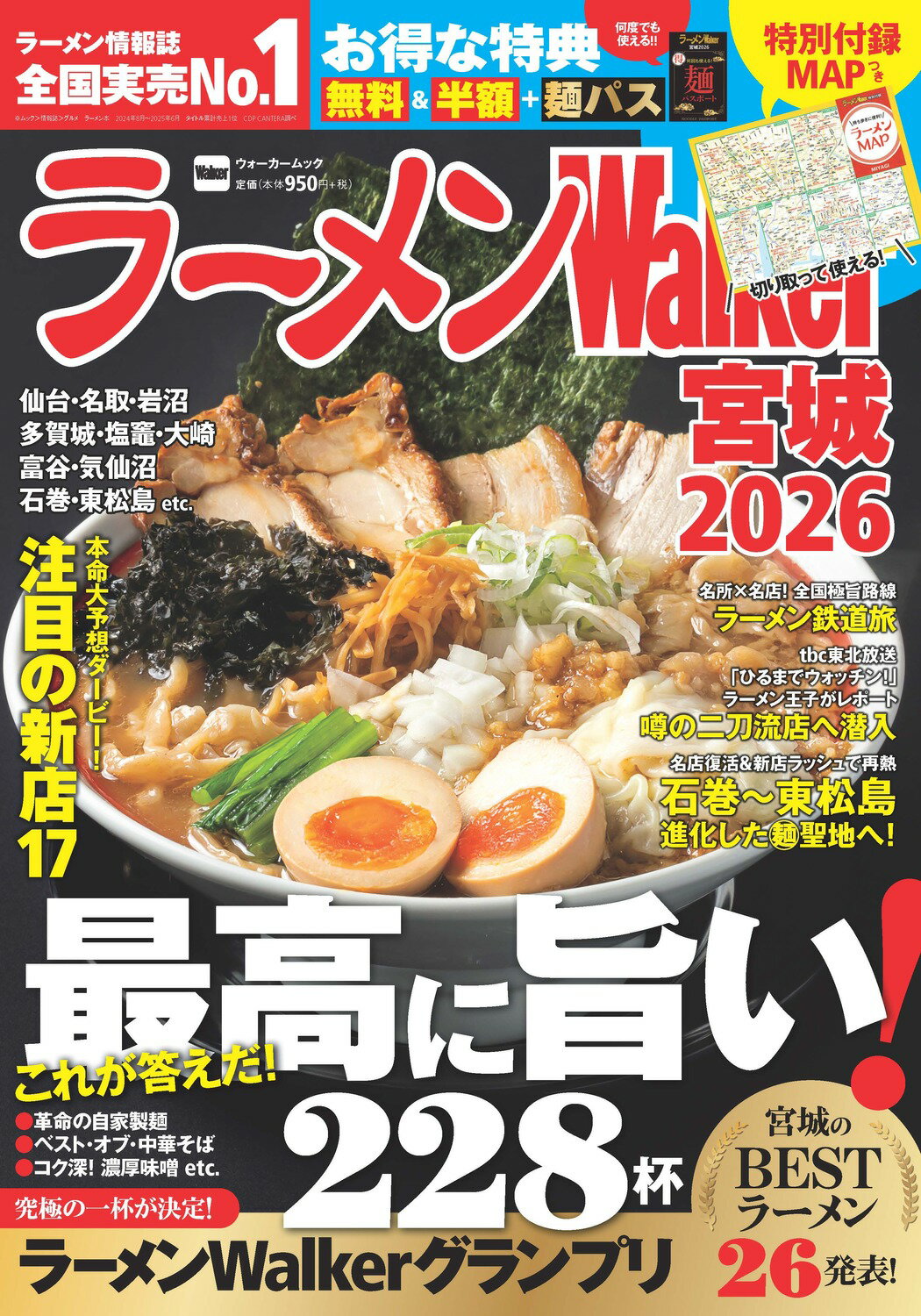 ラーメンＷａｌｋｅｒ宮城 ２０２６/角川アスキ-総合研究所