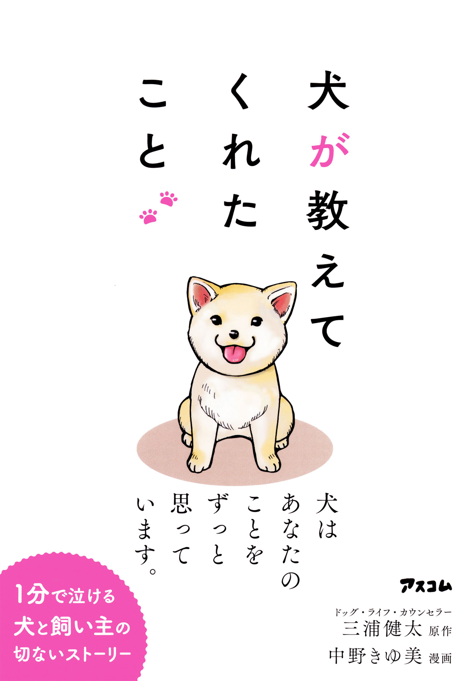 犬が教えてくれたこと/アスコム/三浦健太