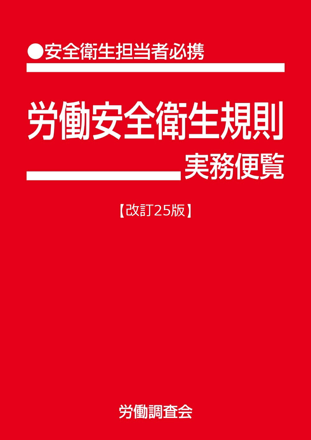 楽天市場】労働基準法解釈総覧 改訂17版/労働調査会/厚生労働省労働