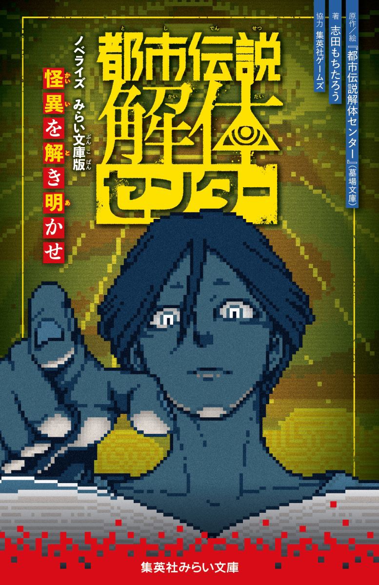 都市伝説解体センター　ノベライズみらい文庫版 怪異を解き明かせ/集英社/『都市伝説解体センター』（墓場文庫）