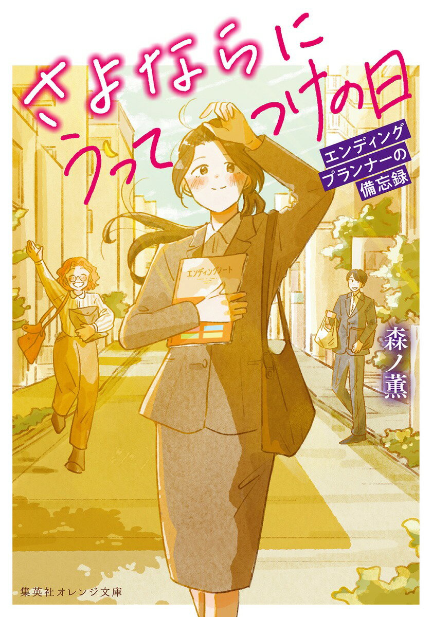 さよならにうってつけの日エンディングプランナーの備忘録/集英社/森ノ薫