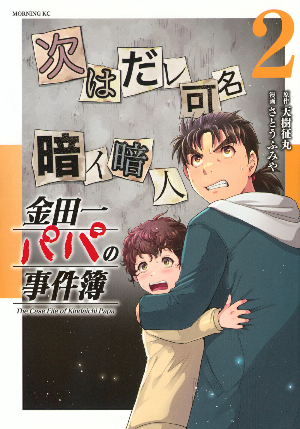 金田一パパの事件簿 ２/講談社/天樹征丸